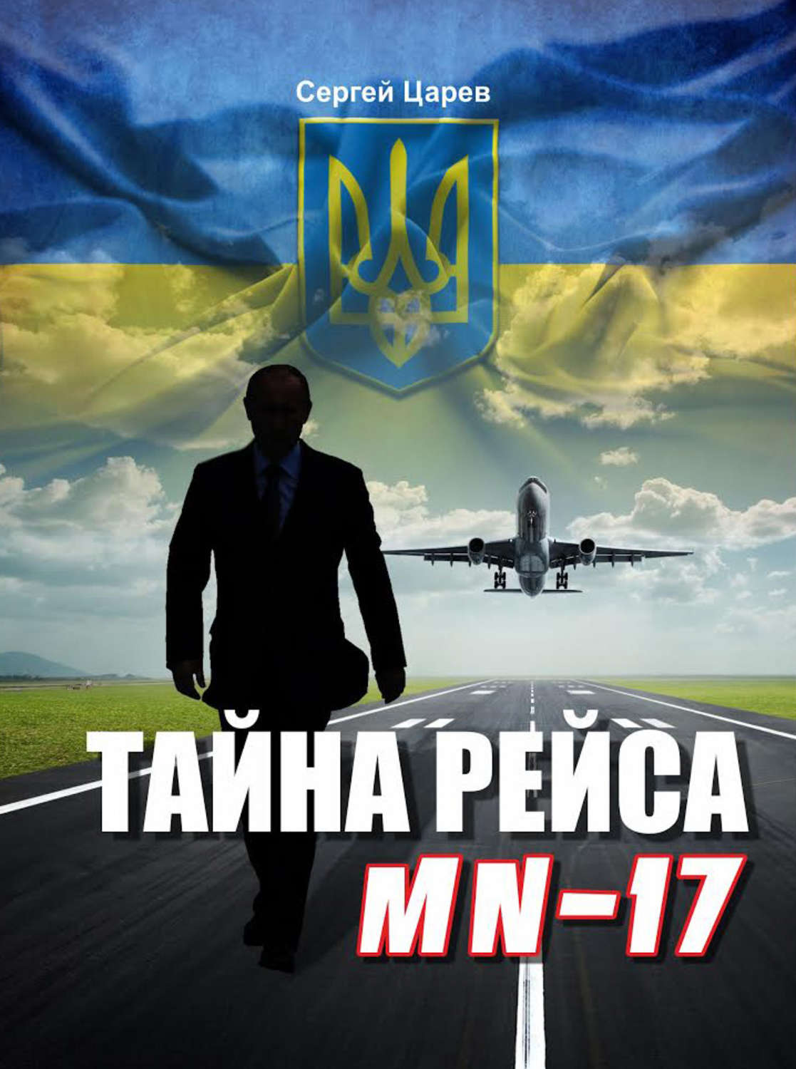 Обложка книги «Тайна рейса МН-17»