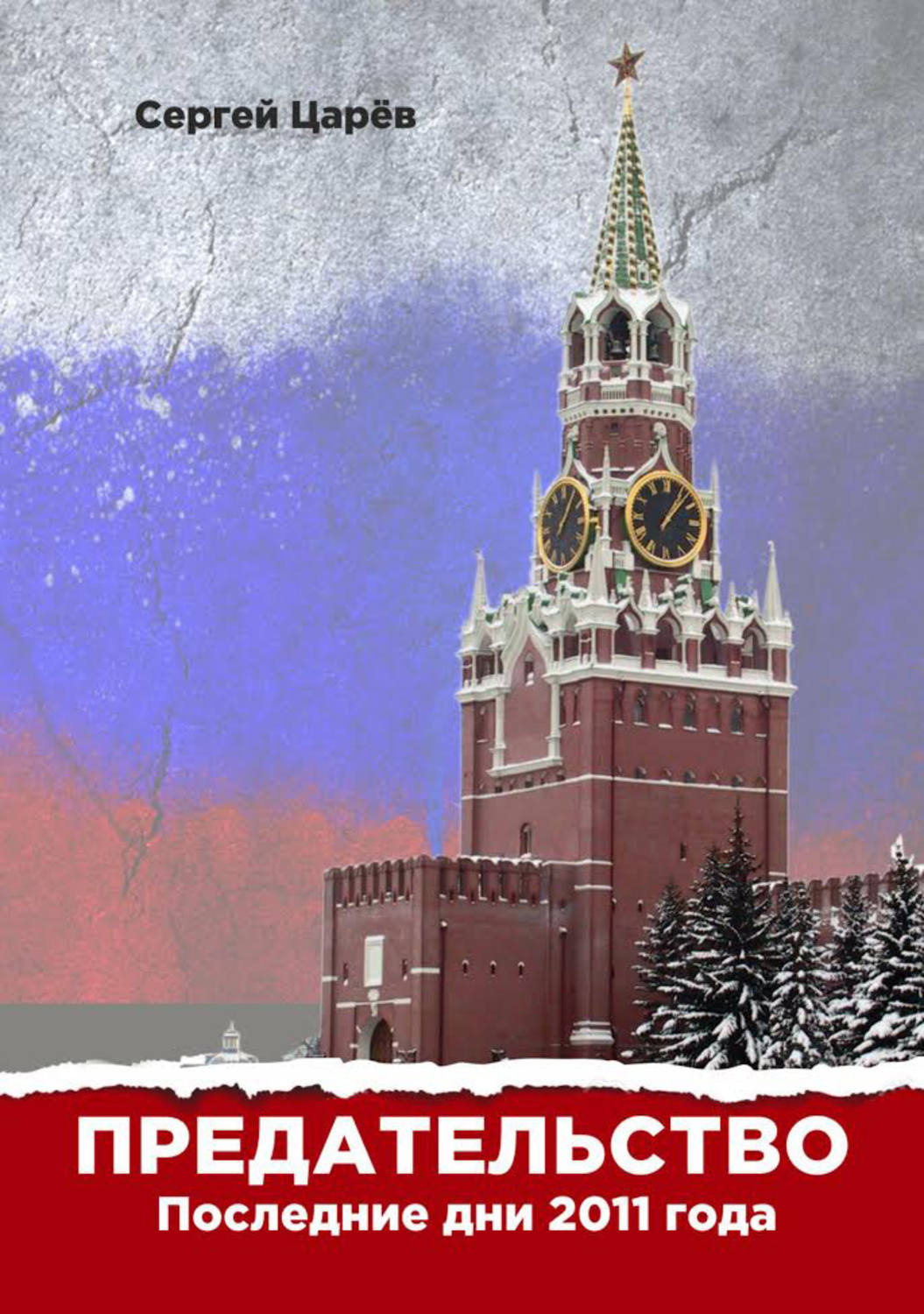Обложка книги «Предательство. Последние дни 2011 года»