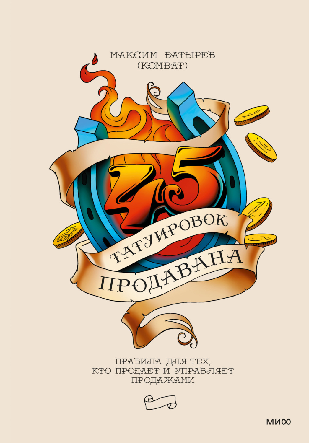 Обложка книги «45 татуировок продавана. Правила для тех, кто продает и управляет продажами»