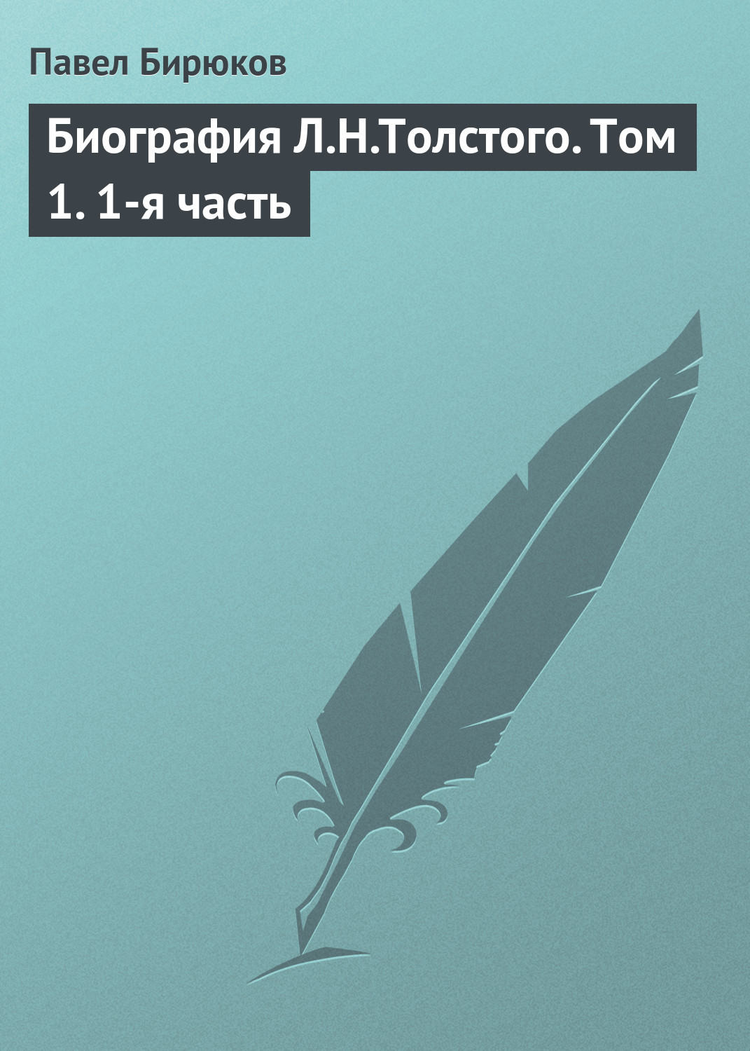 Обложка книги «Биография Л.Н.Толстого. Том 1. 1-я часть»