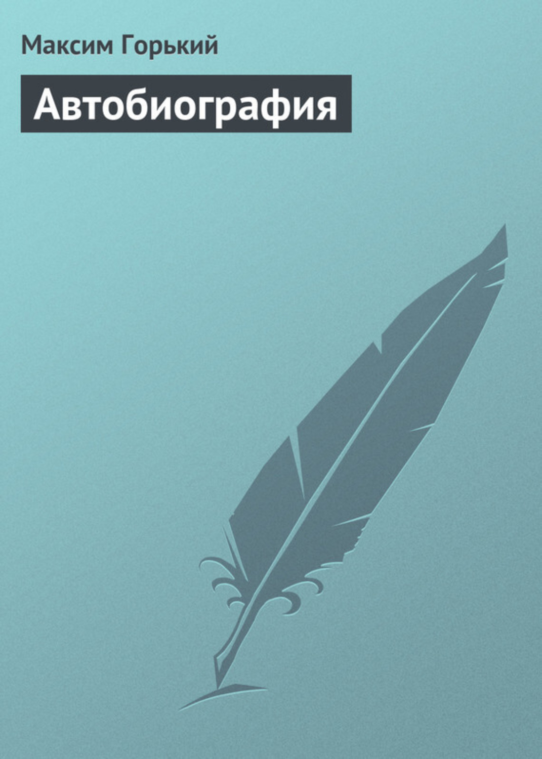 Обложка книги «Автобиография»