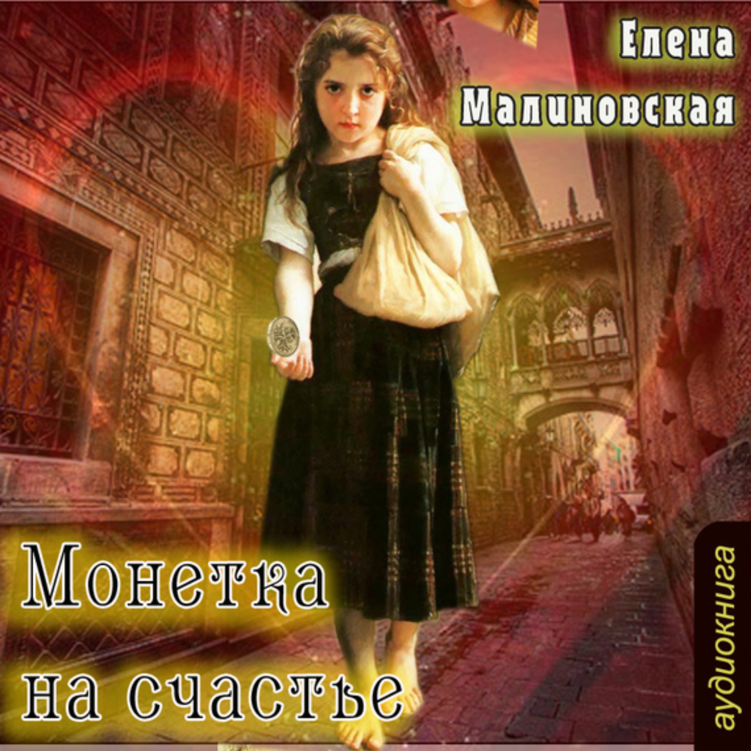 Обложка книги «Монетка на счастье (рассказ)»