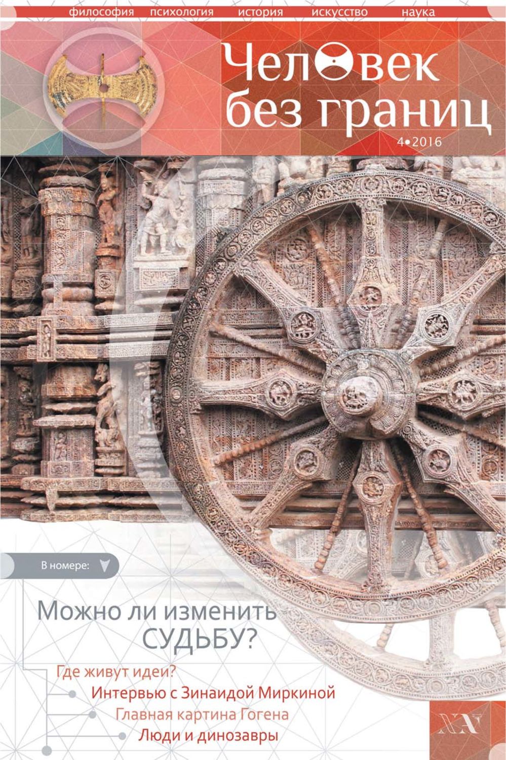 Обложка книги «Журнал «Человек без границ» №4 (75) 2016»