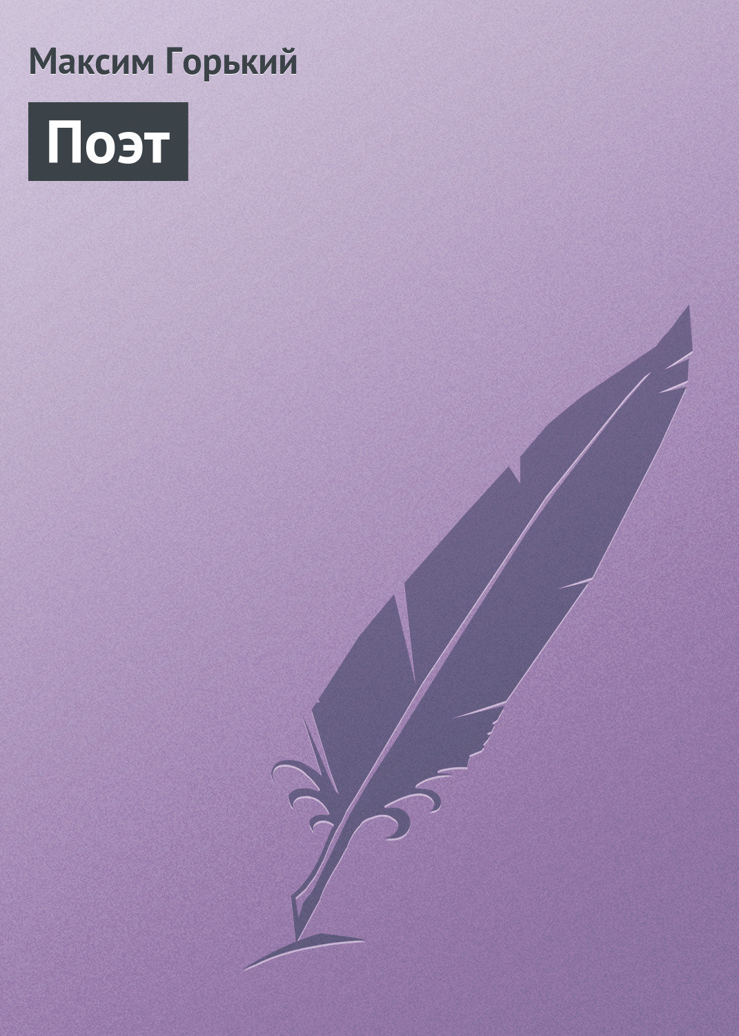 Обложка книги «Поэт»
