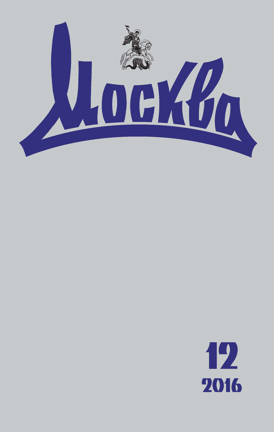 Обложка книги «Журнал русской культуры «Москва» №12/2016»