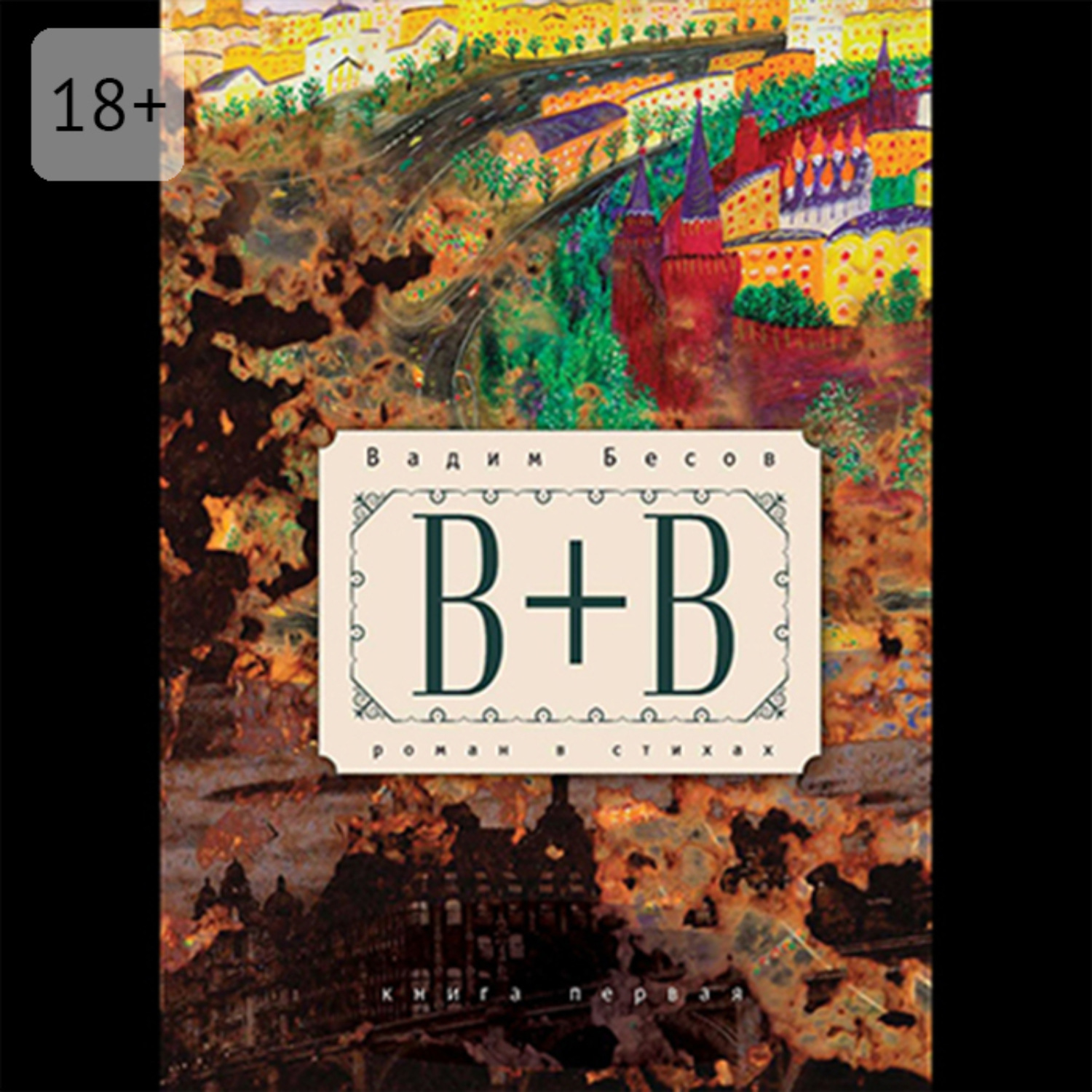 Обложка книги ««В+В». Роман в стихах. Книга первая»