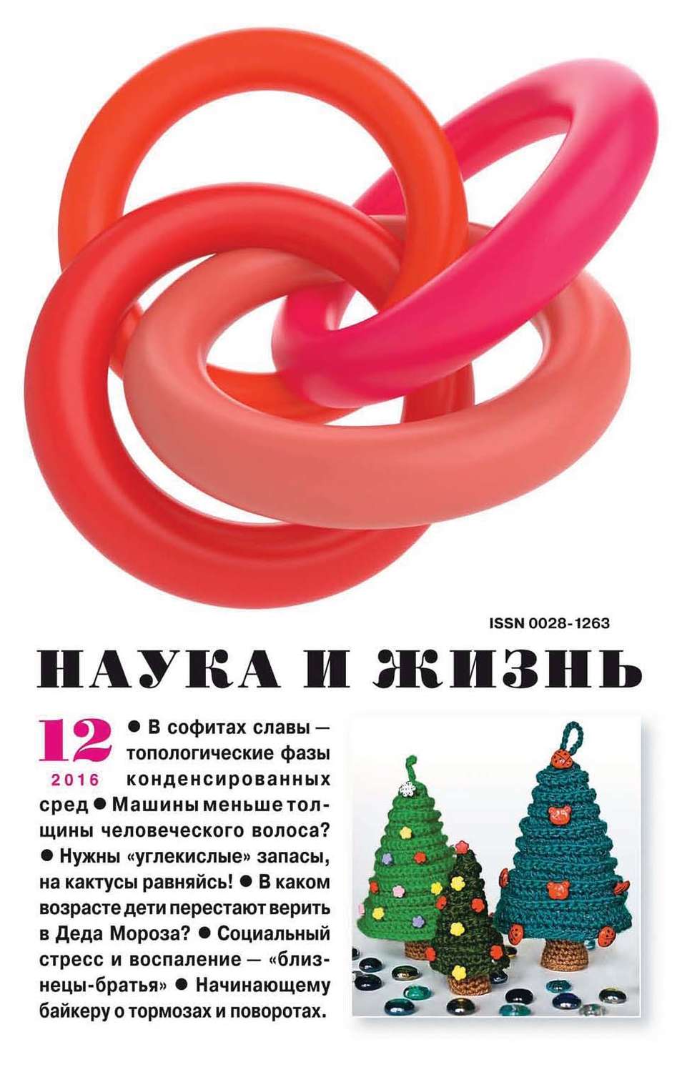Обложка книги «Наука и жизнь №12/2016»