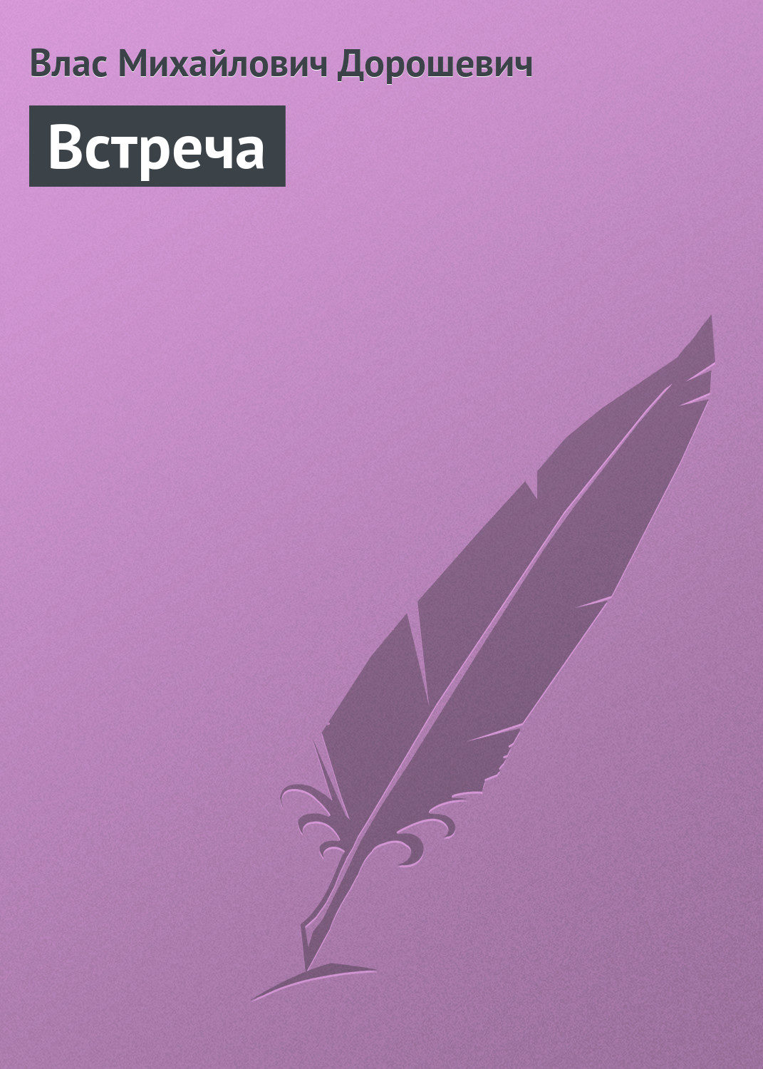 Обложка книги «Встреча»