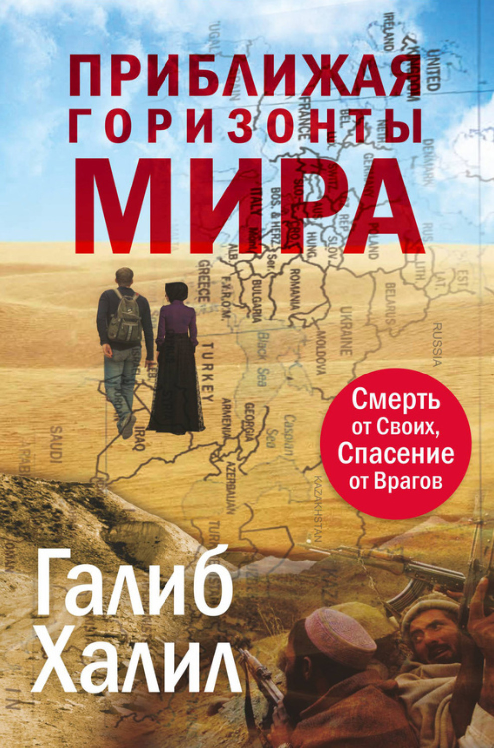 Обложка книги «Приближая горизонты мира. Смерть от своих, спасение от врагов»