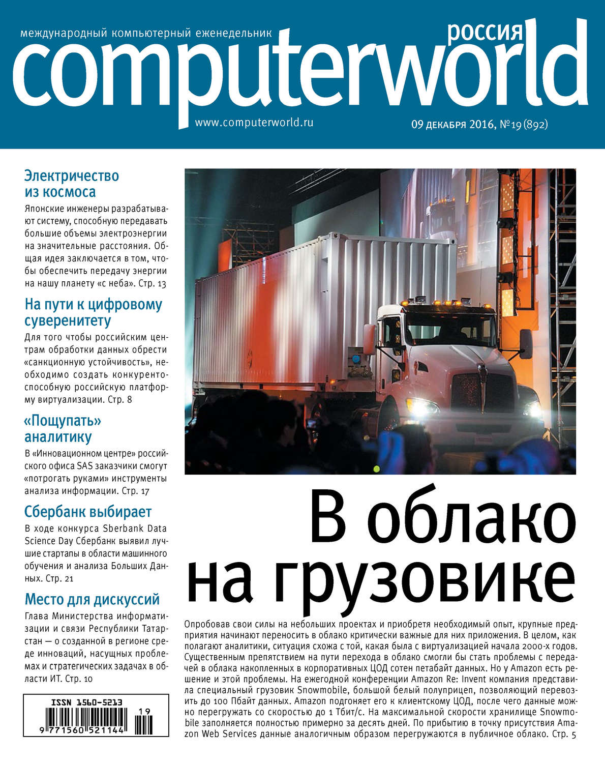 Обложка книги «Журнал Computerworld Россия №19/2016»