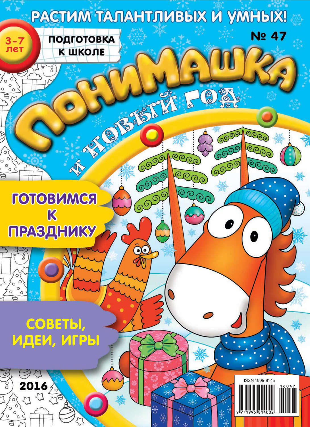 Обложка книги «ПониМашка. Развлекательно-развивающий журнал. №47/2016»