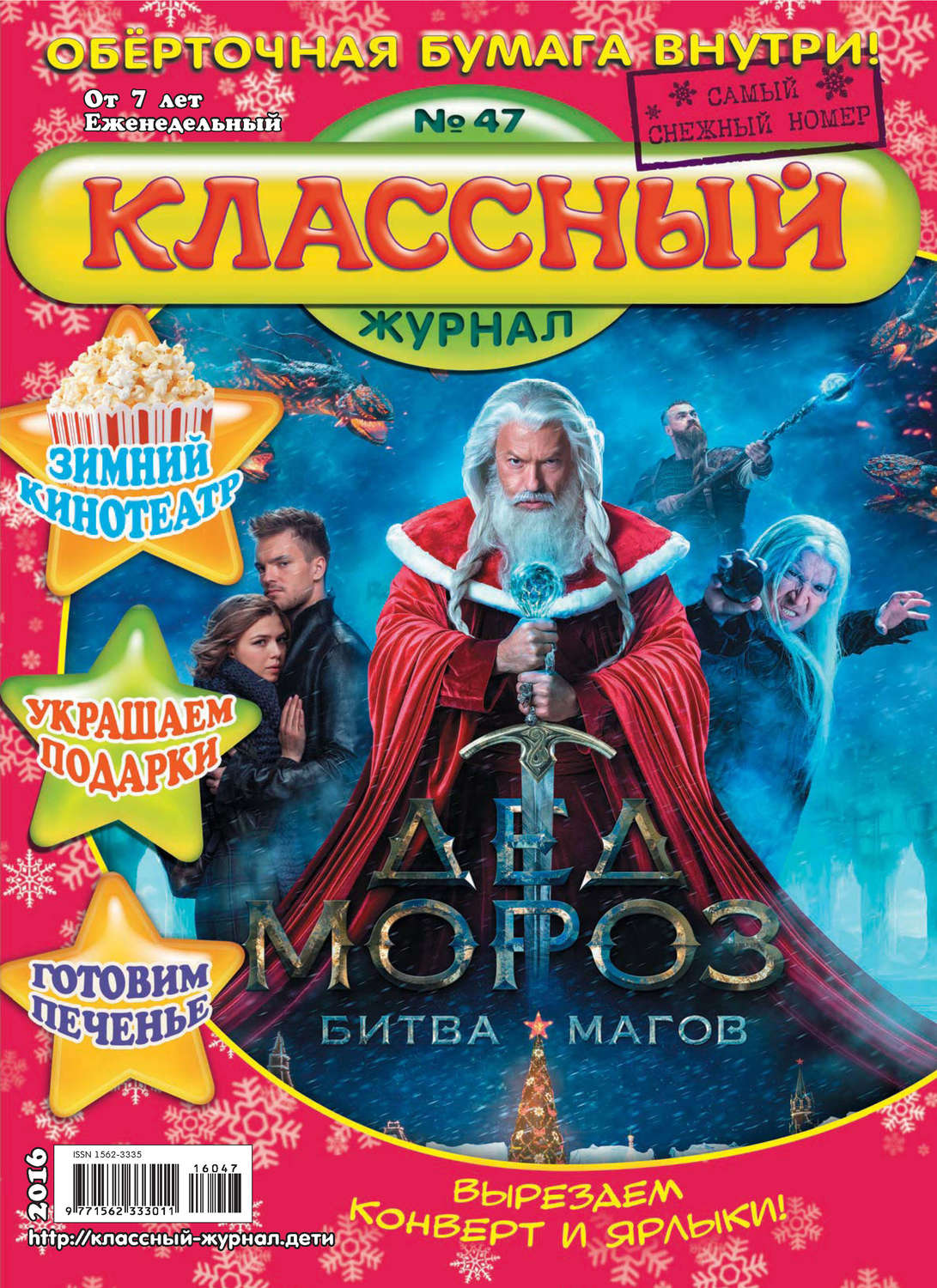Обложка книги «Классный журнал №47/2016»