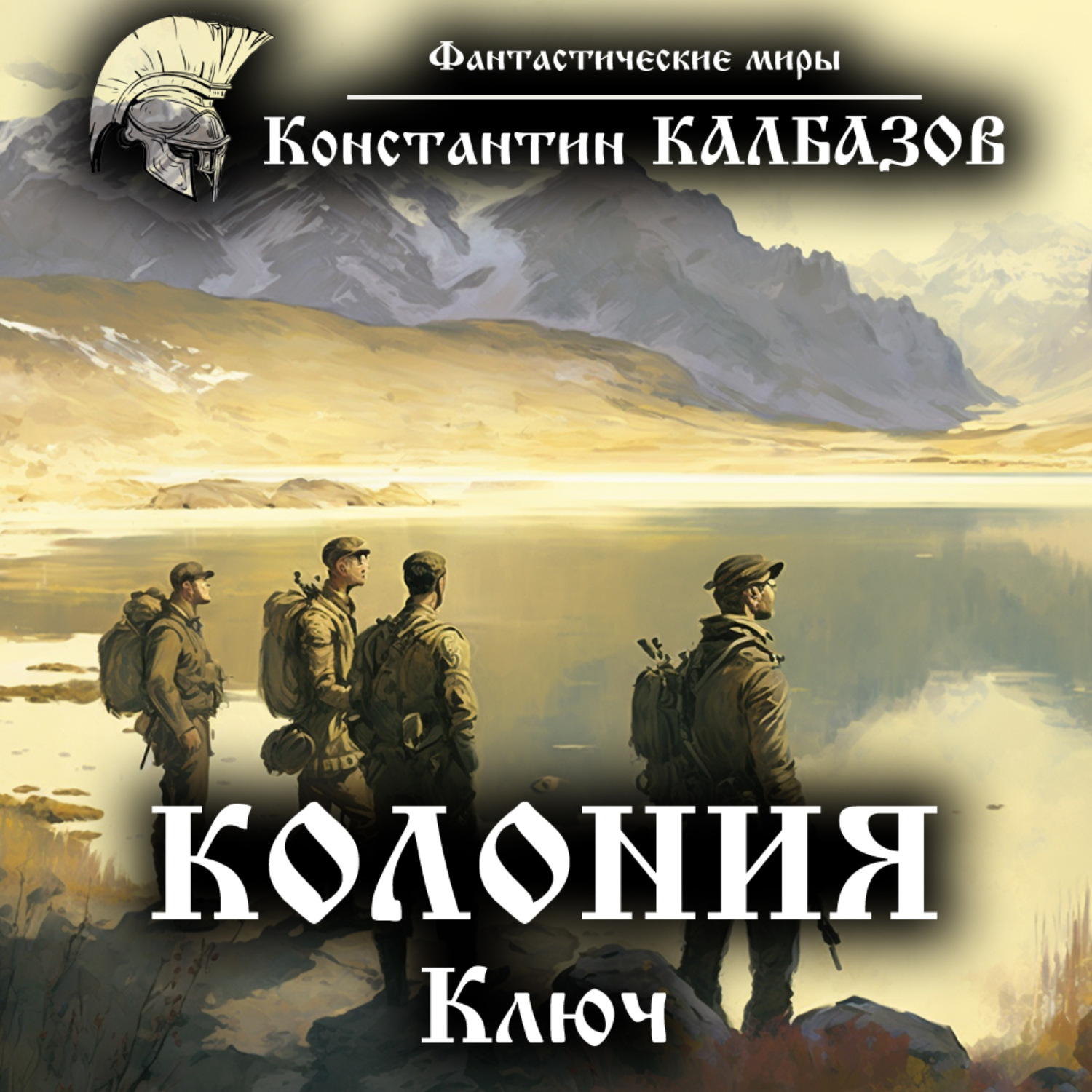 Обложка книги «Колония. Ключ»