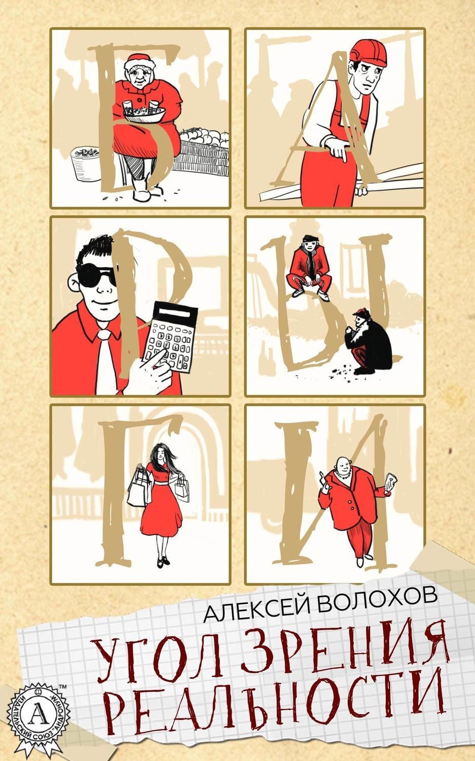 Обложка книги «Угол зрения реальности»