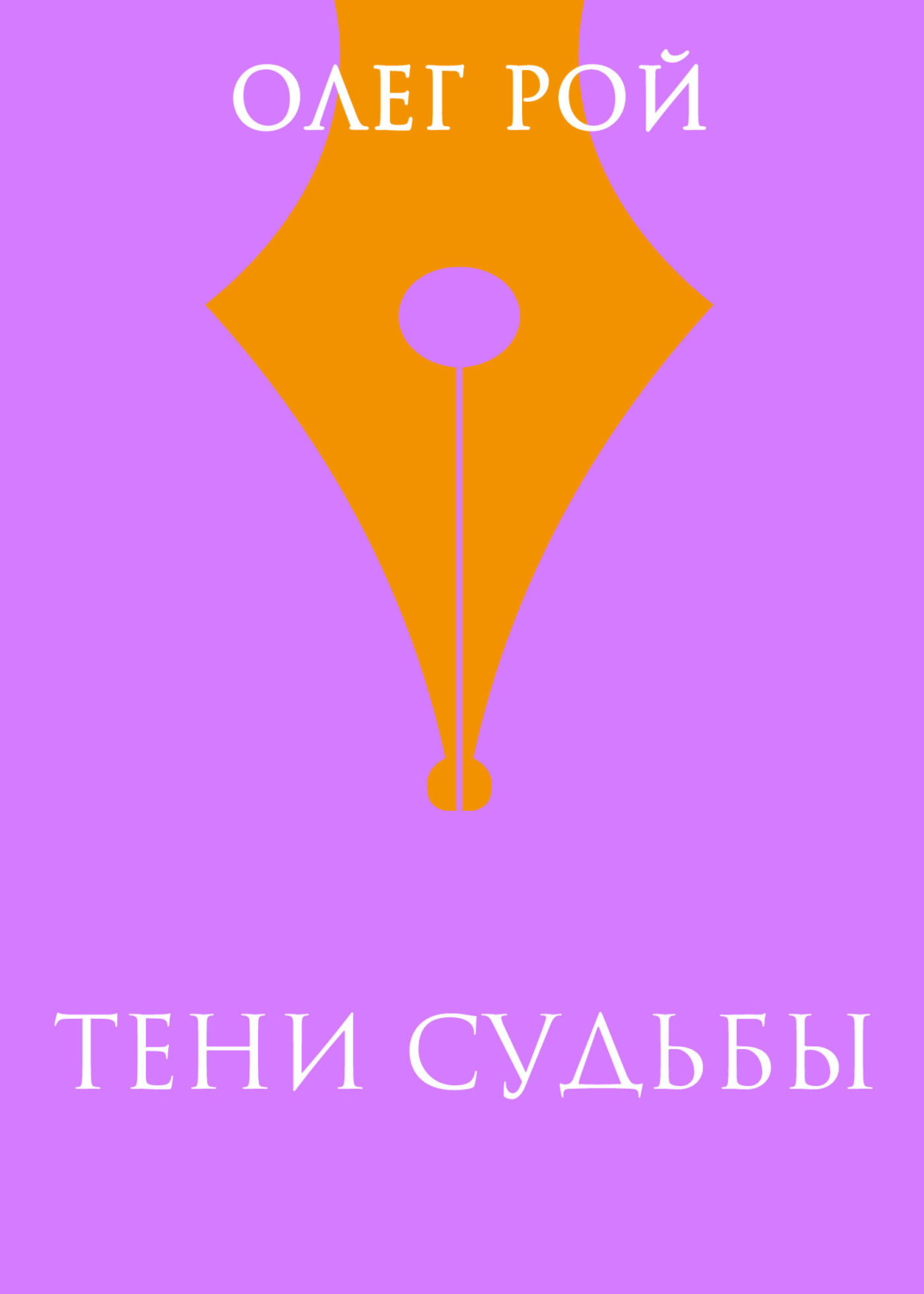 Обложка книги «Тени судьбы»