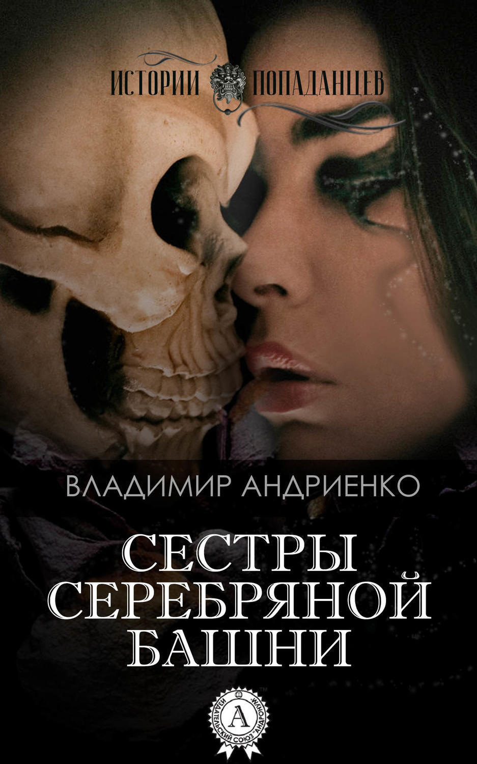 Обложка книги «Сестры Серебряной Башни»