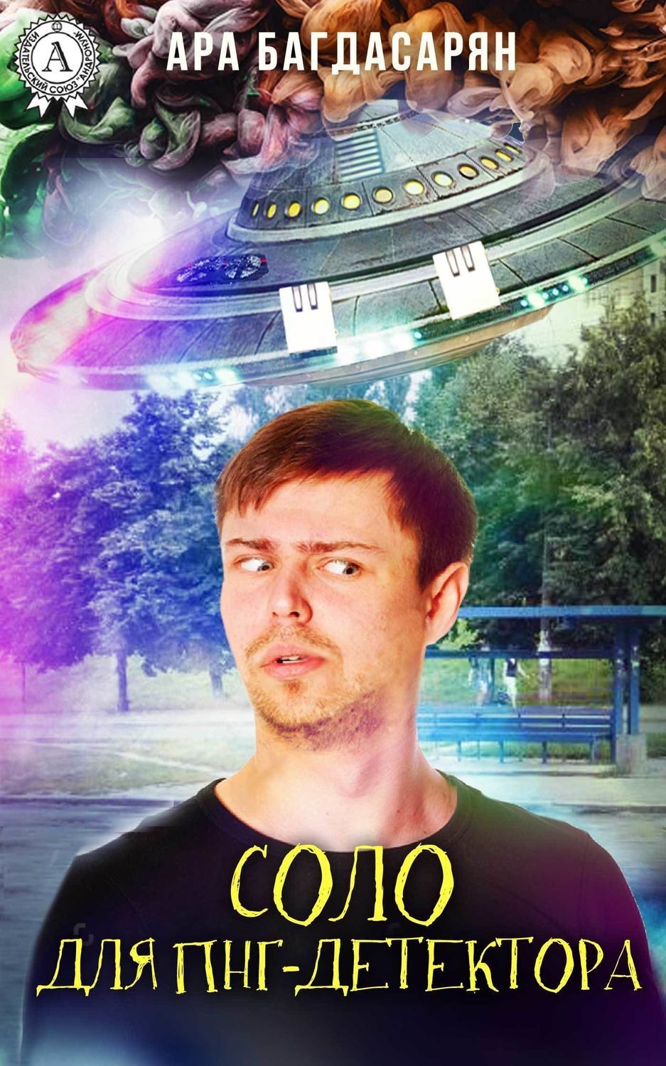 Обложка книги «Соло для ПНГ-детектора»