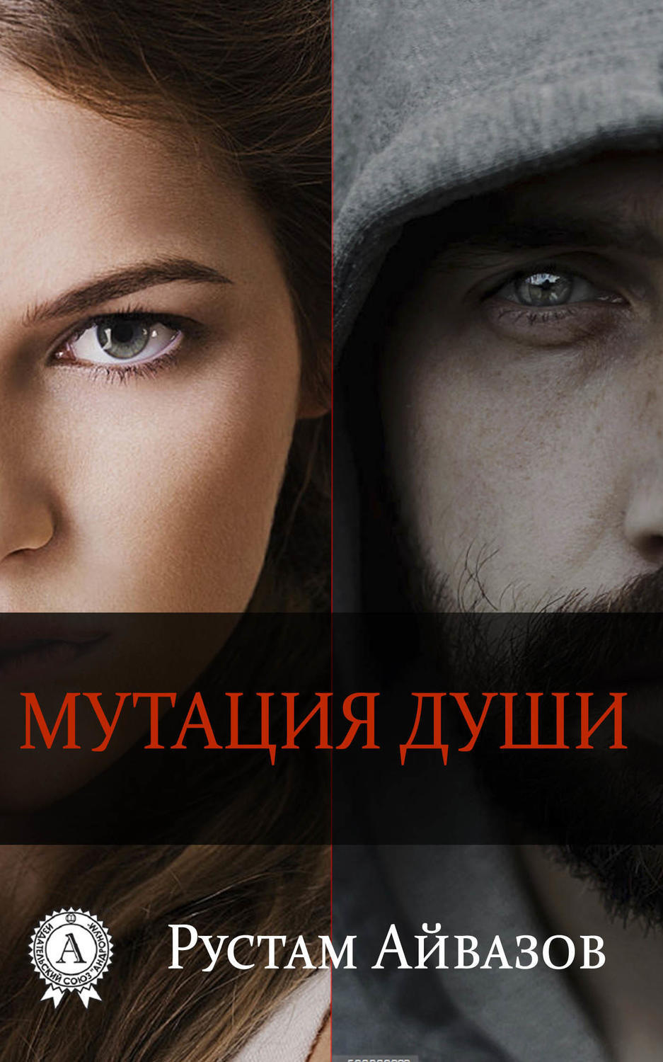 Обложка книги «Мутация души»