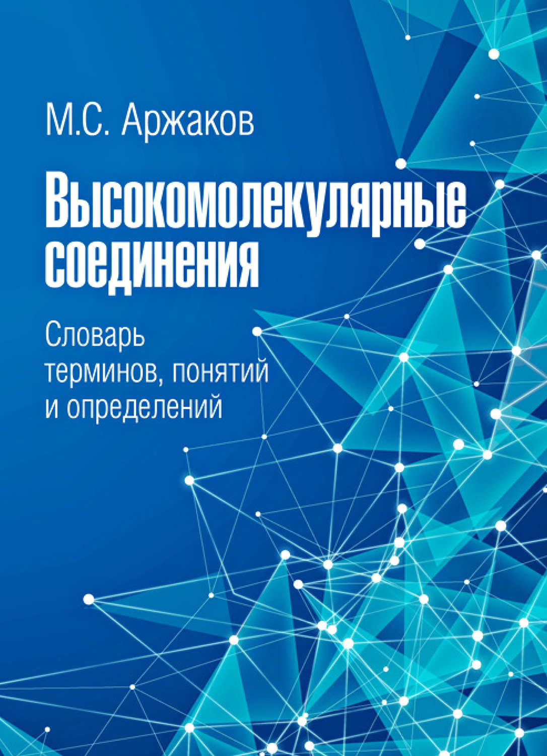 Обложка книги «Высокомолекулярные соединения. Словарь терминов, понятий и определений»