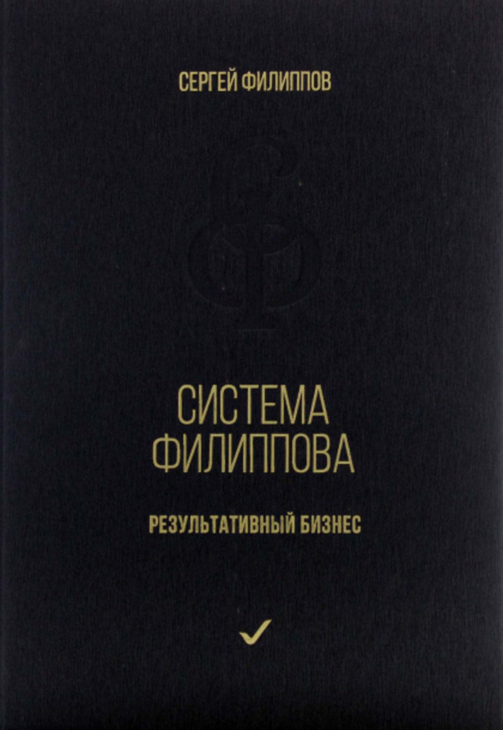Обложка книги «Система Филиппова. Результативный бизнес»