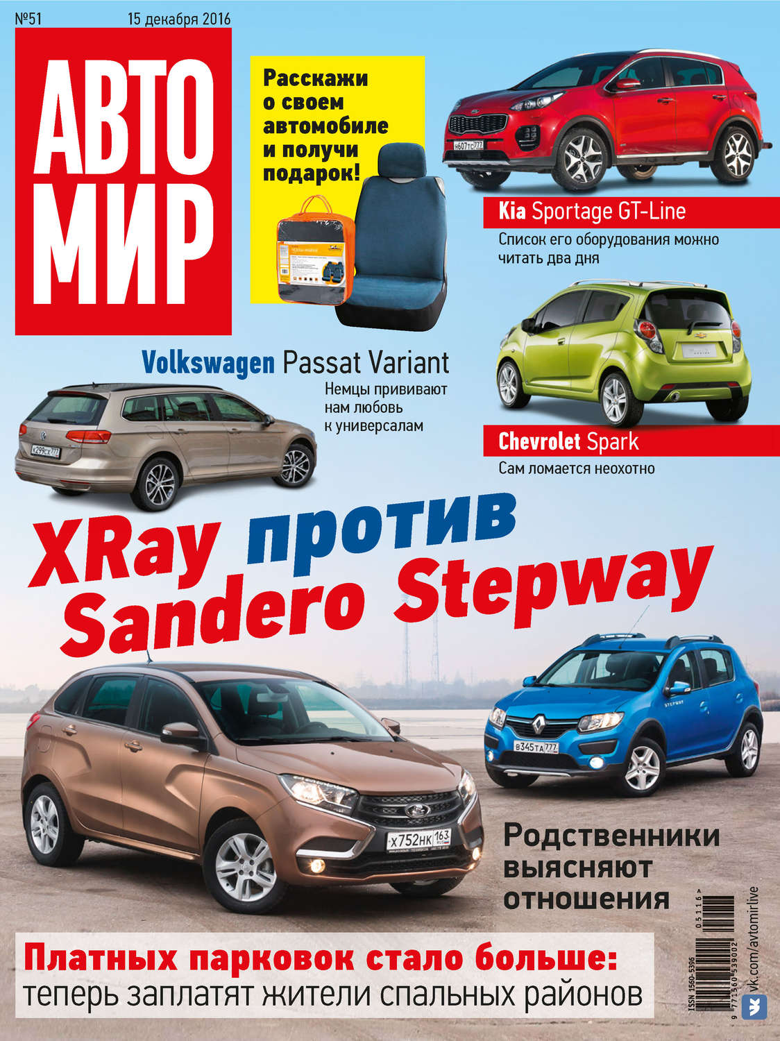 Обложка книги «АвтоМир №51/2016»