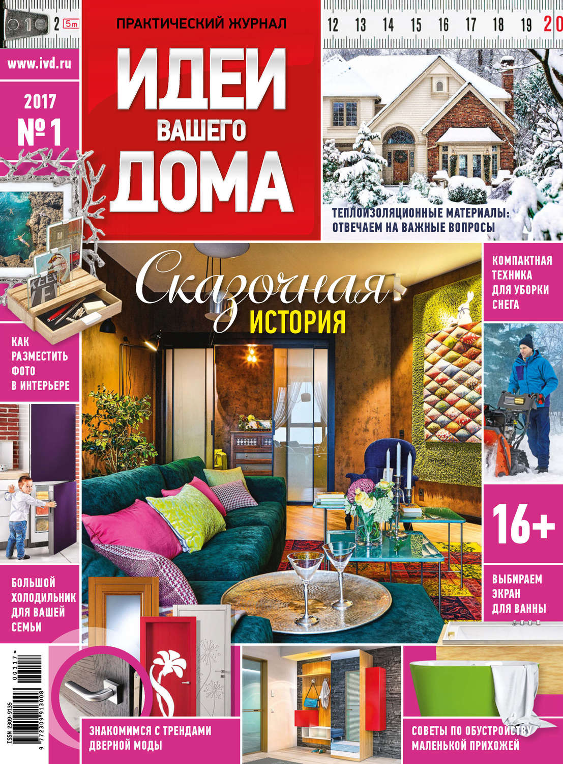 Обложка книги «Идеи Вашего Дома №01/2017»