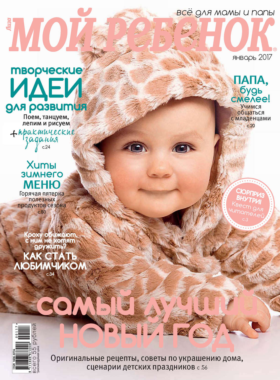 Обложка книги «Журнал «Лиза. Мой ребенок» №01/2017»