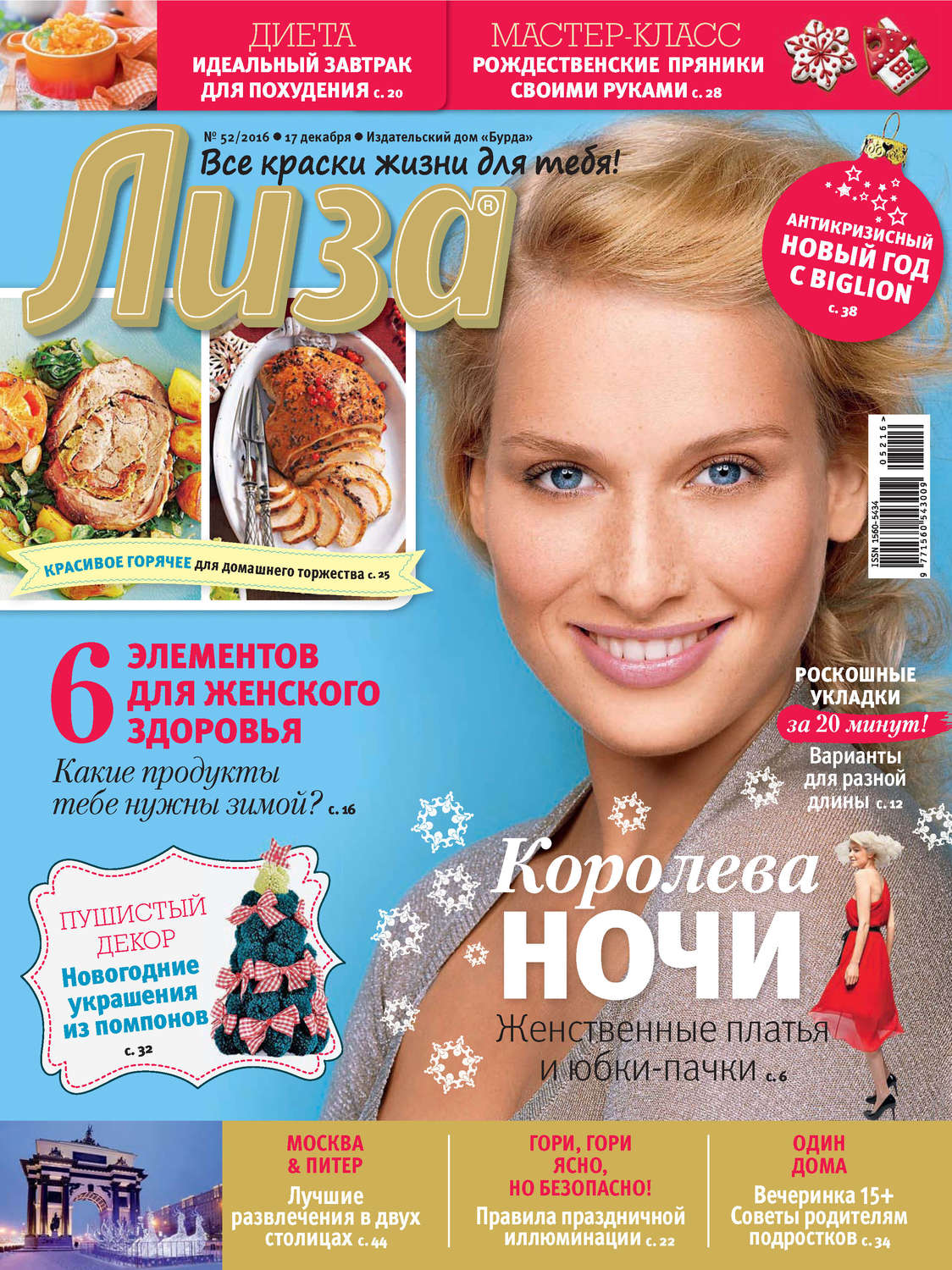 Обложка книги «Журнал «Лиза» №52/2016»