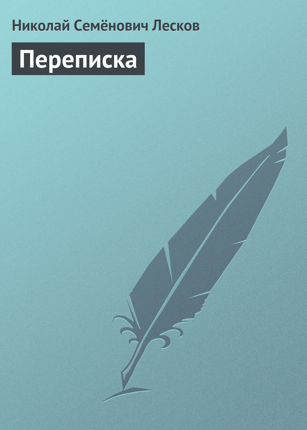 Обложка книги «Переписка»