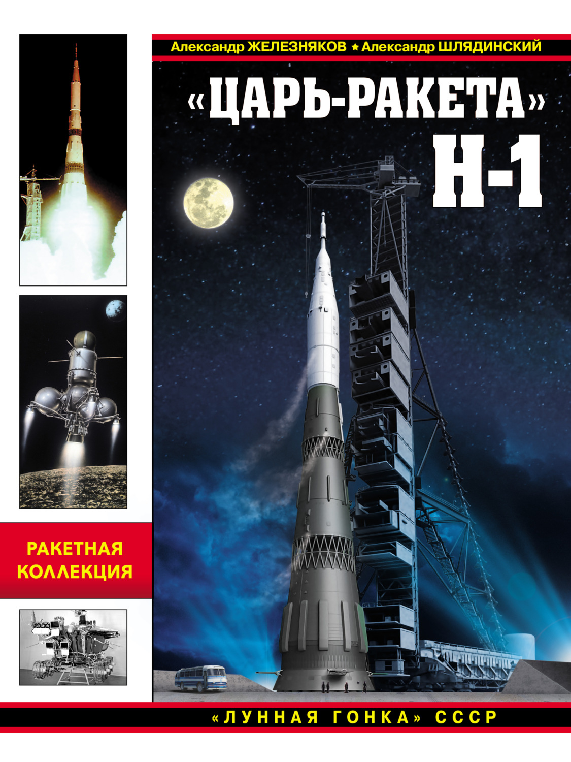 Обложка книги ««Царь-ракета» Н-1. «Лунная гонка» СССР»