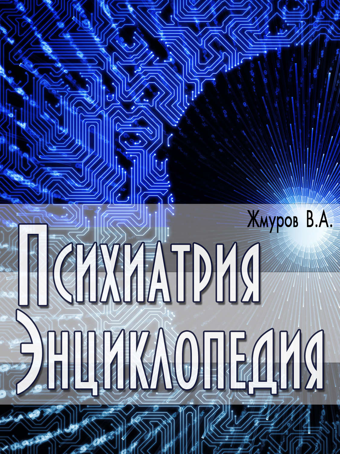 Обложка книги «Психиатрия. Энциклопедия»