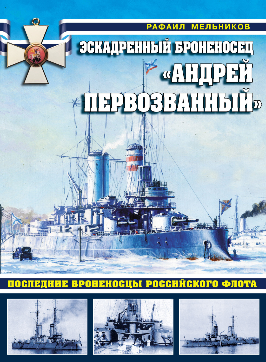 Обложка книги «Эскадренный броненосец «Андрей Первозванный». Последние броненосцы российского флота»