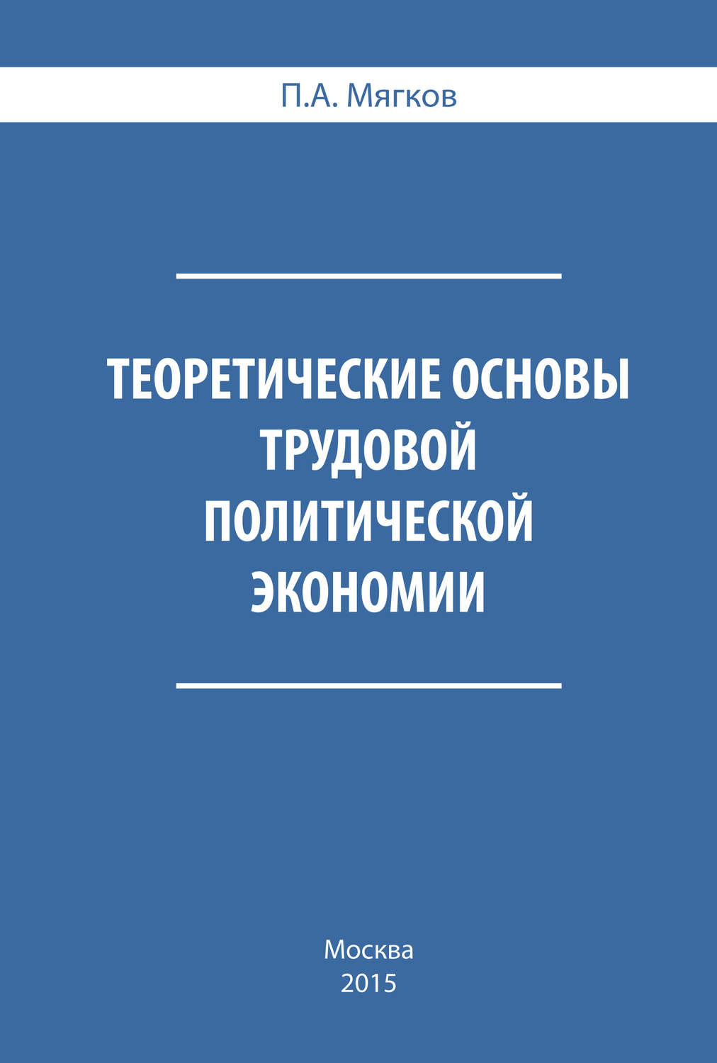 Обложка книги «Теоретические основы трудовой политической экономии»