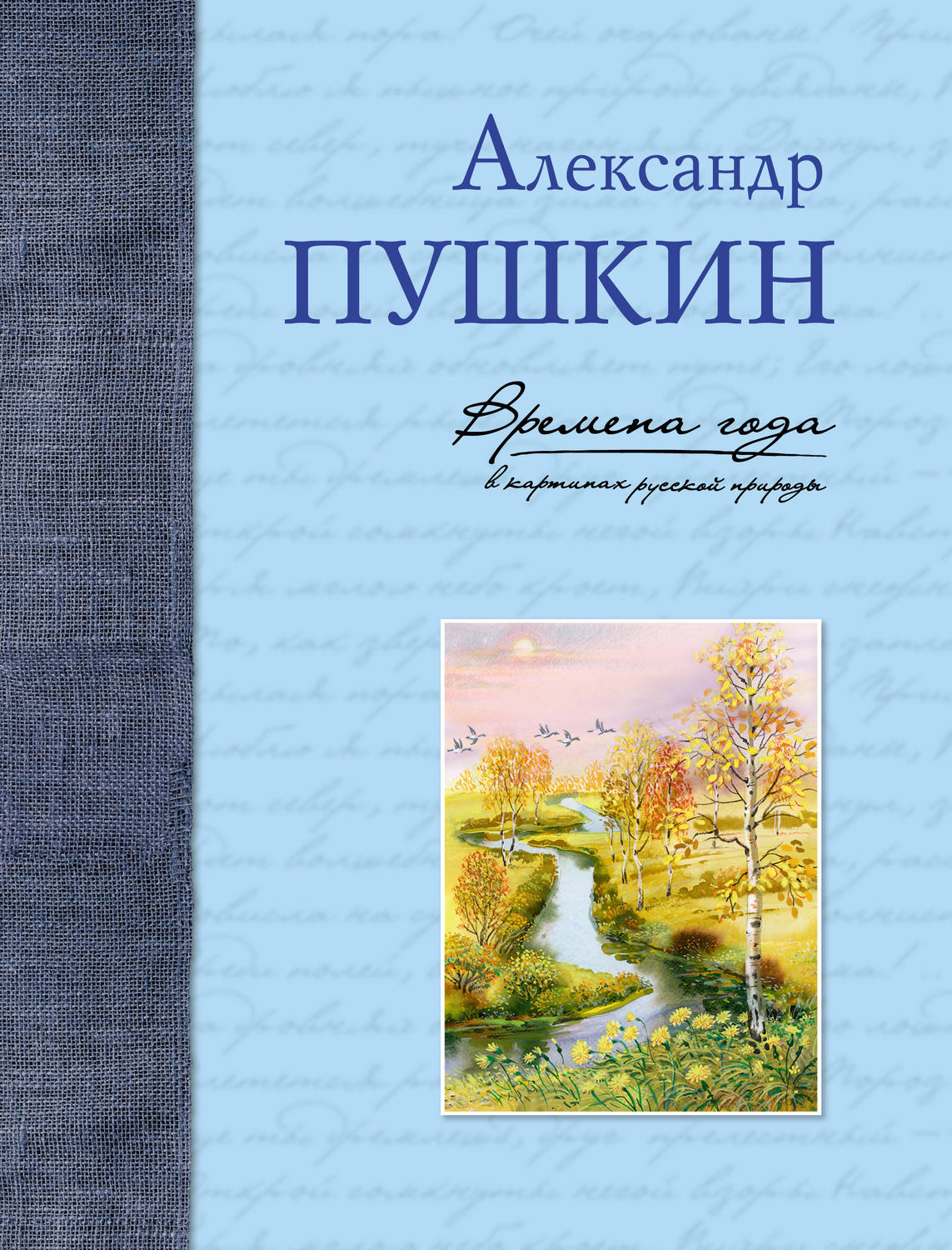 Обложка книги «Времена года в картинах русской природы»