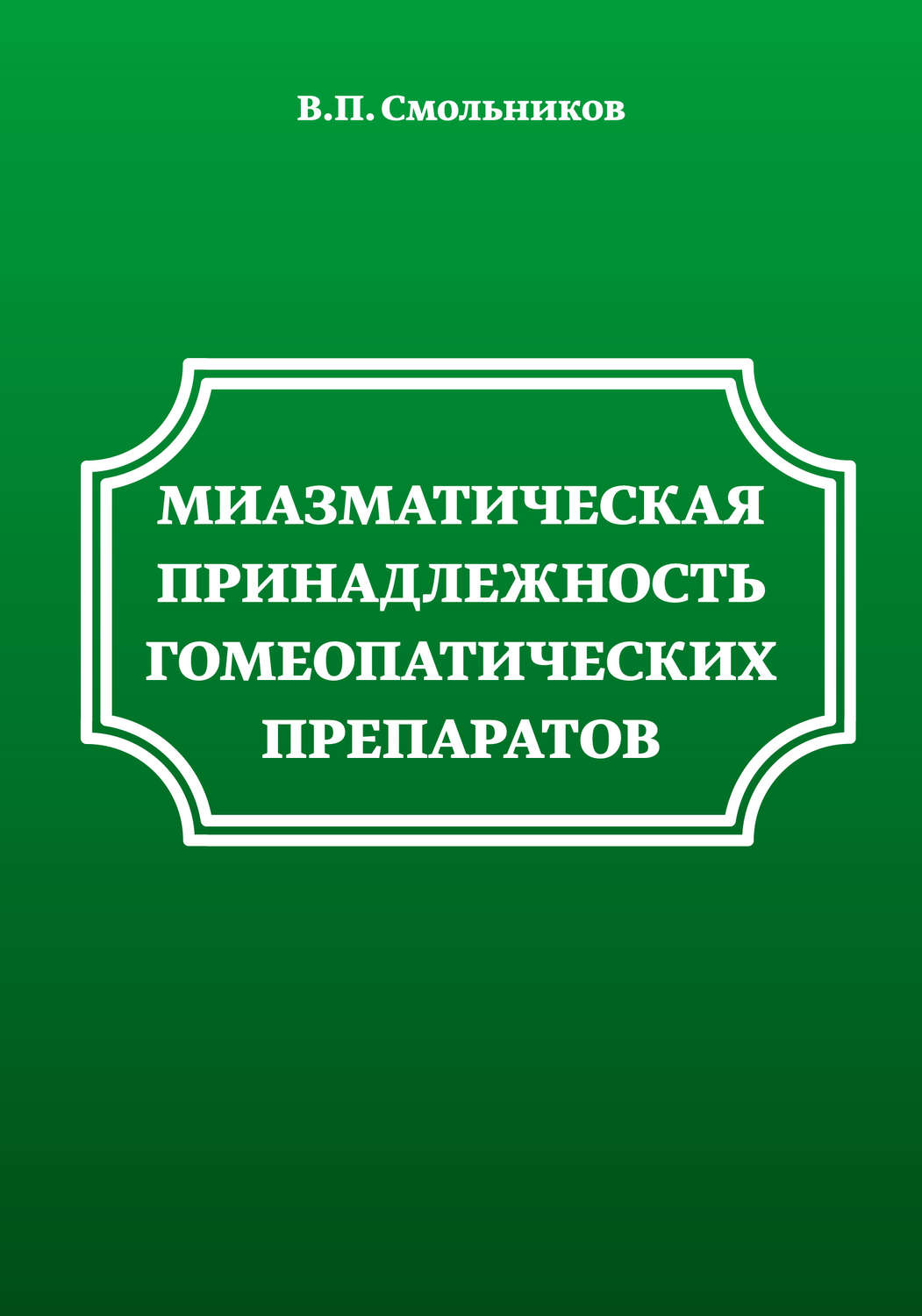 Обложка книги «Миазматическая принадлежность гомеопатических препаратов»