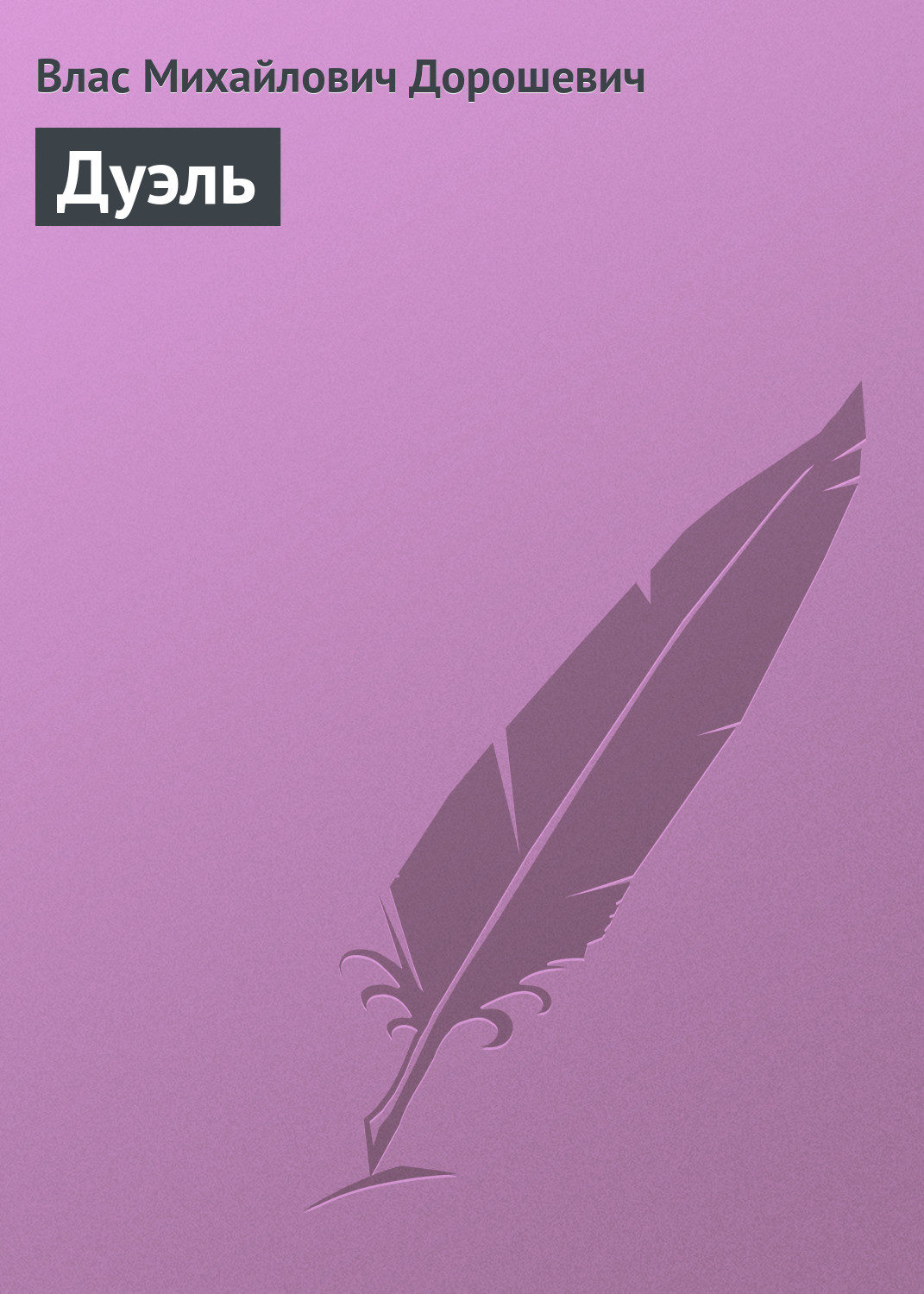 Обложка книги «Дуэль»