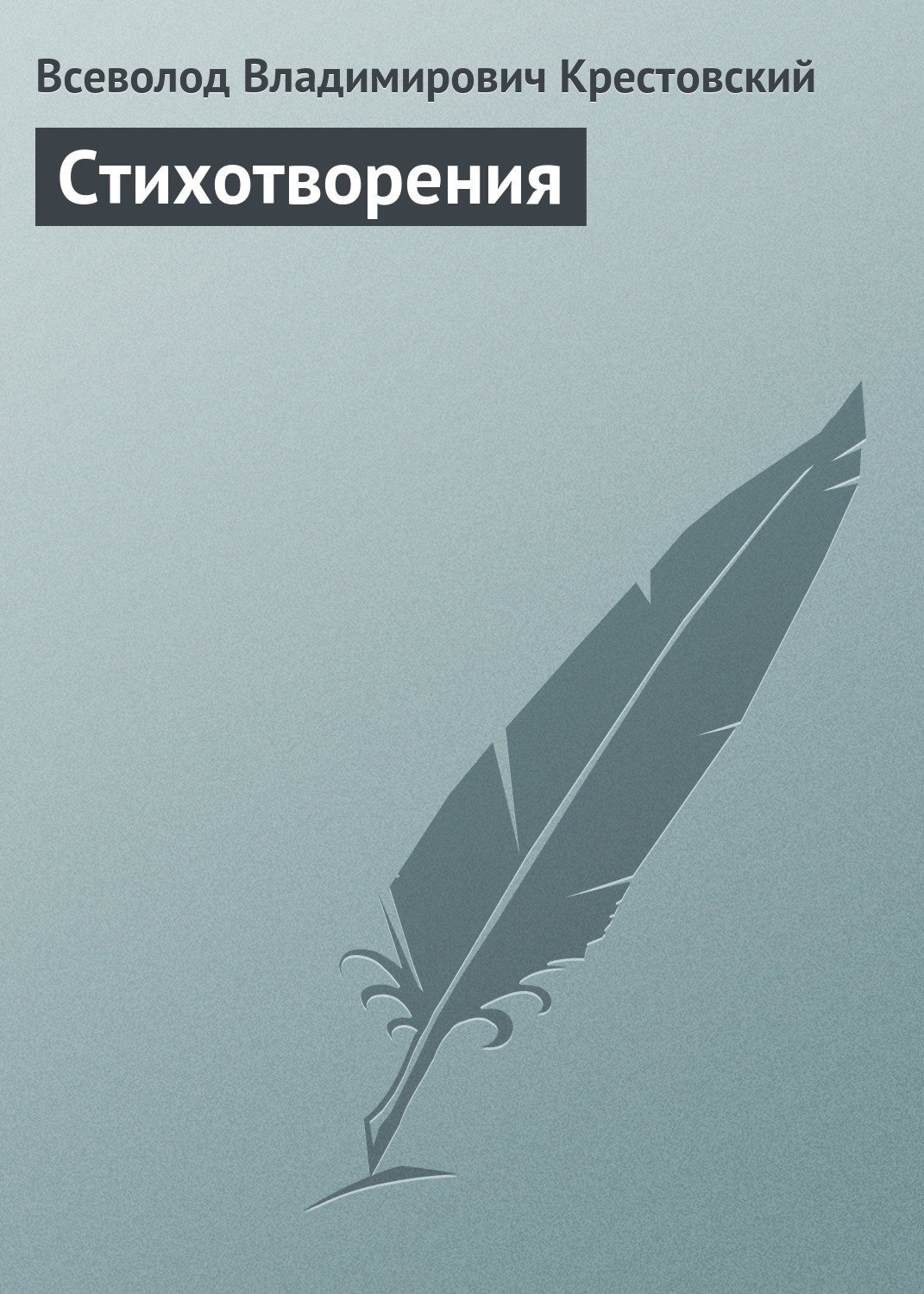 Обложка книги «Стихотворения»
