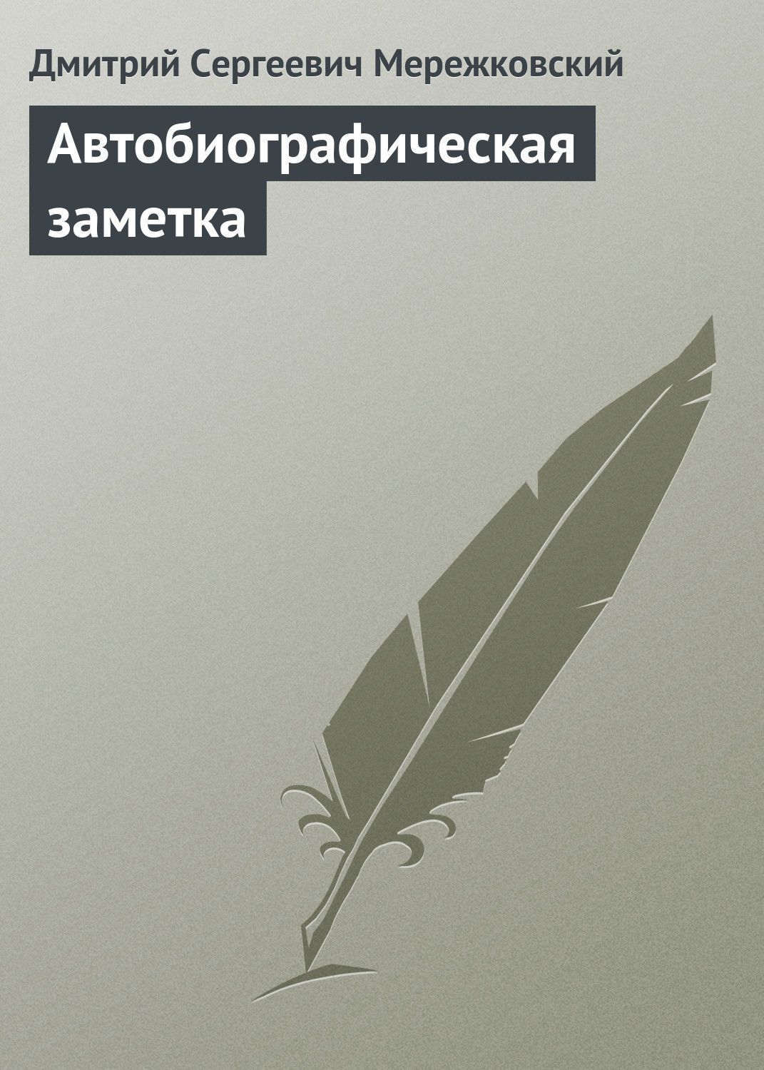 Обложка книги «Автобиографическая заметка»