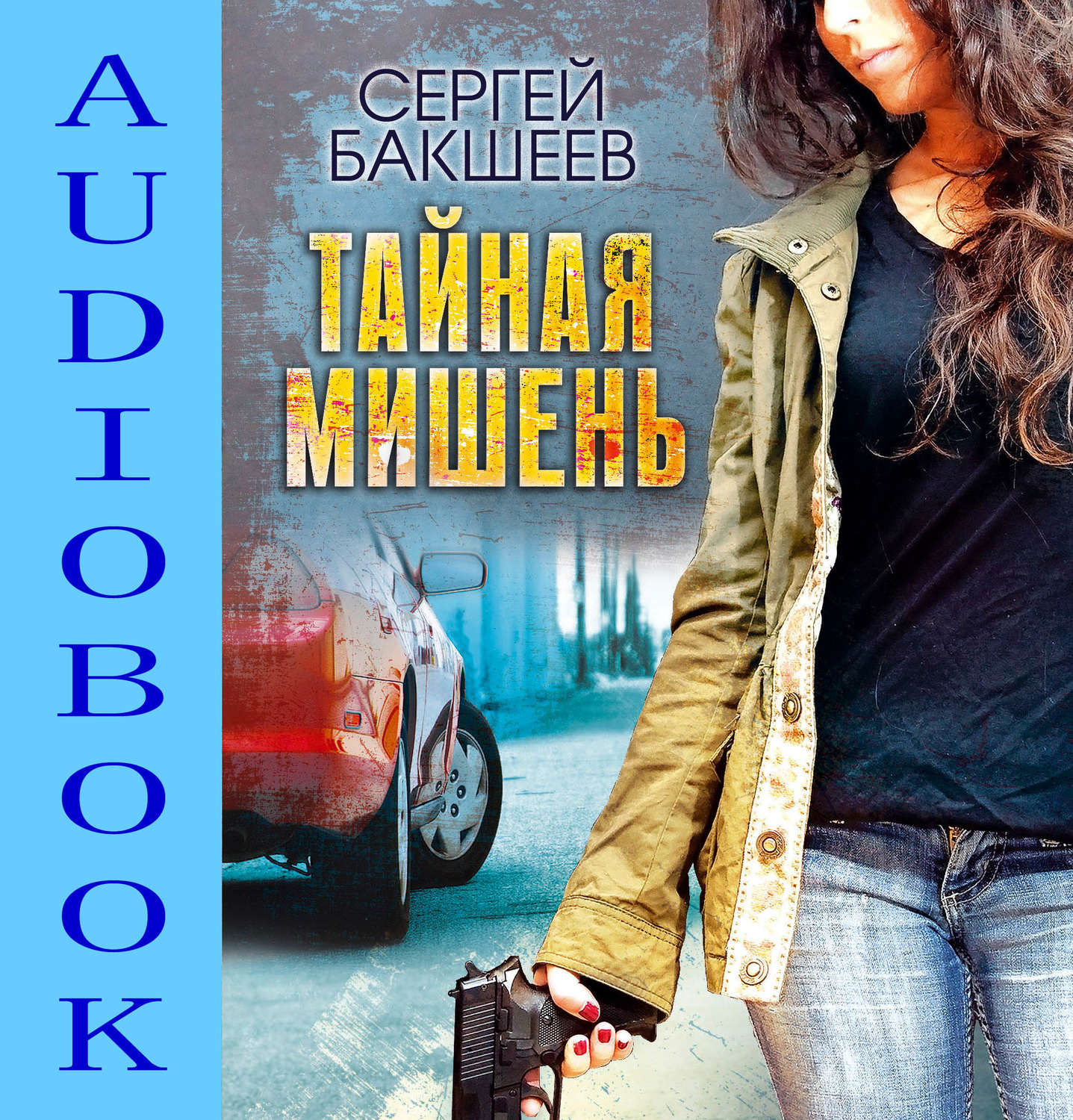 Обложка книги «Тайная мишень»