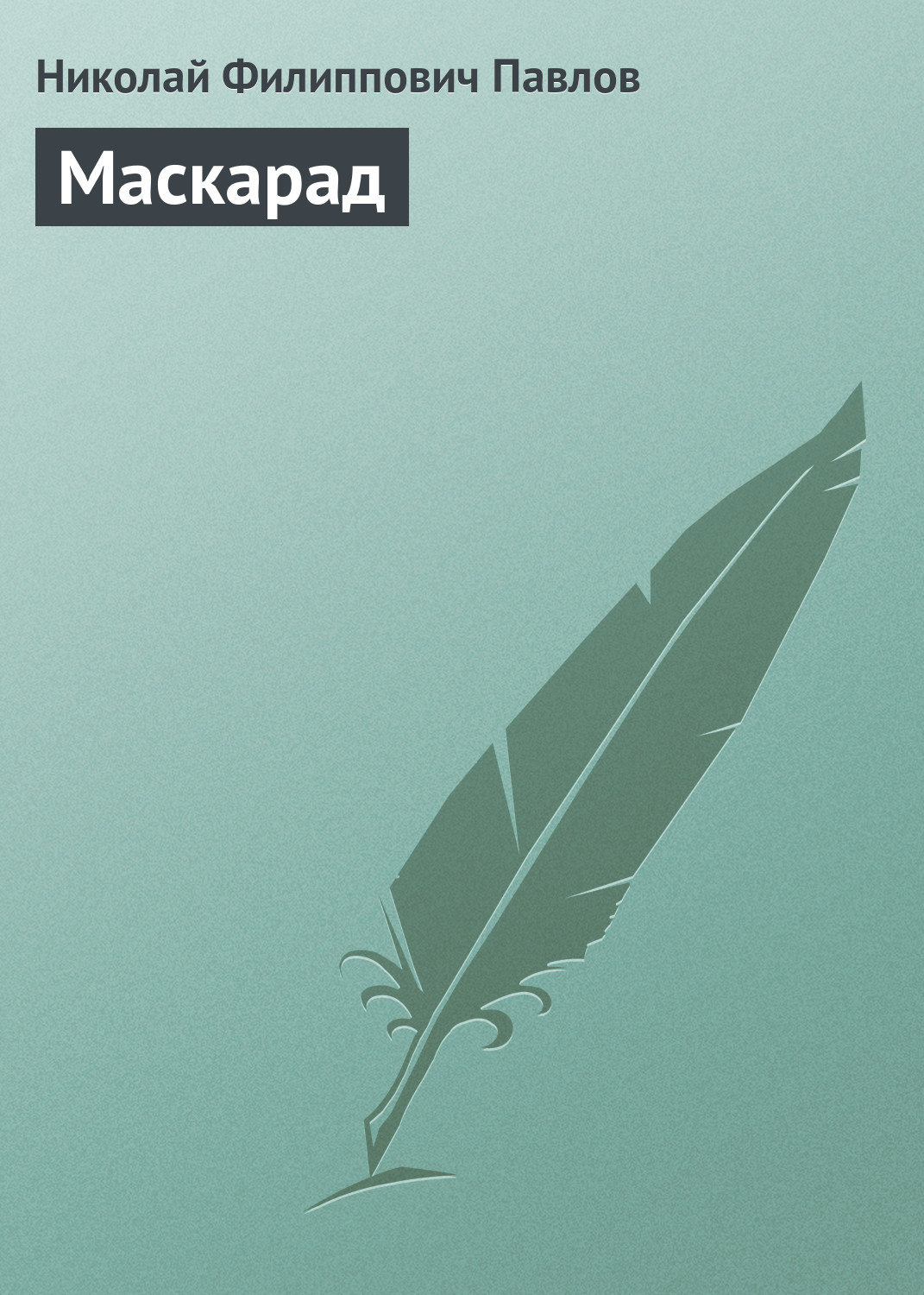 Обложка книги «Маскарад»
