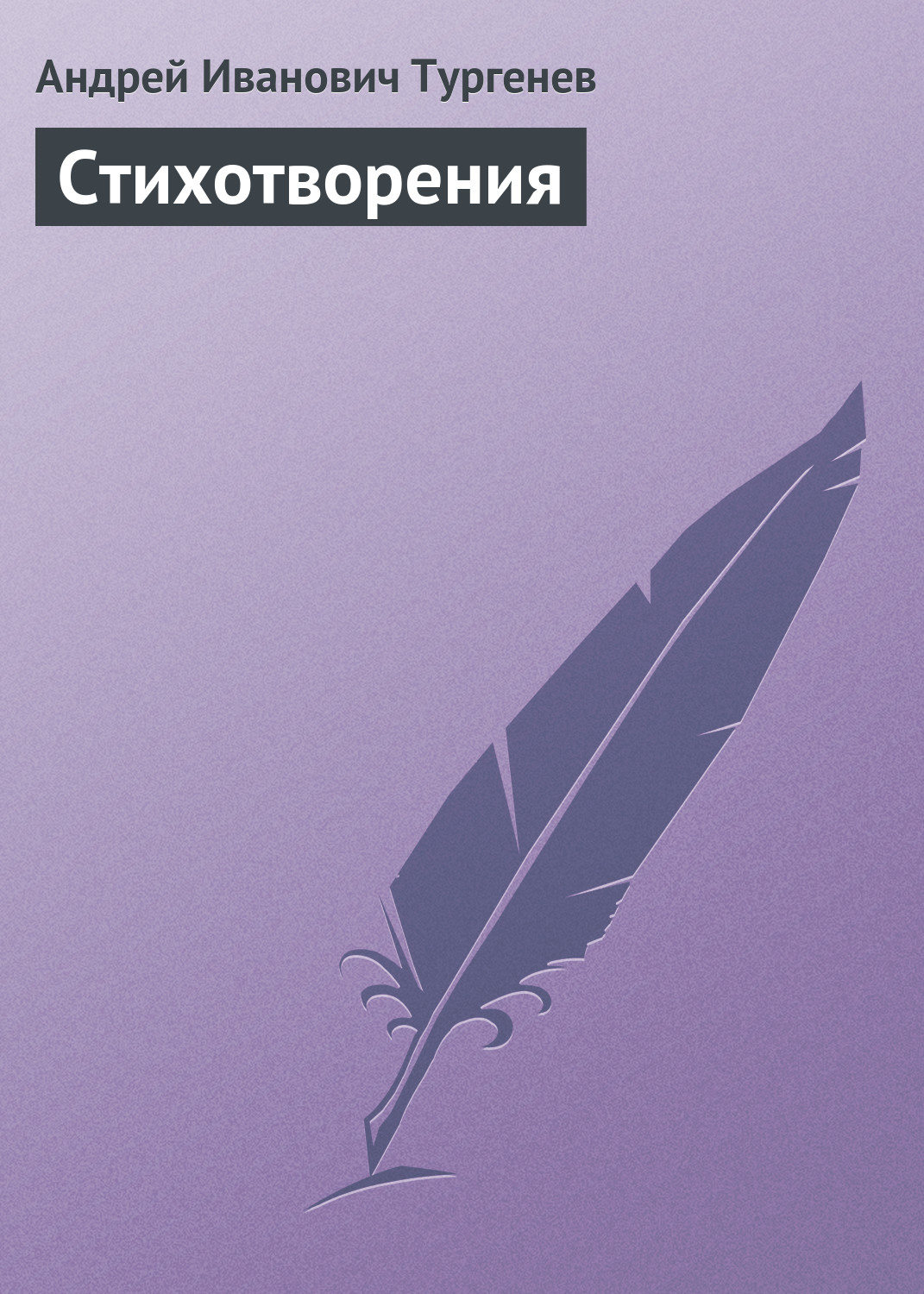 Обложка книги «Стихотворения»