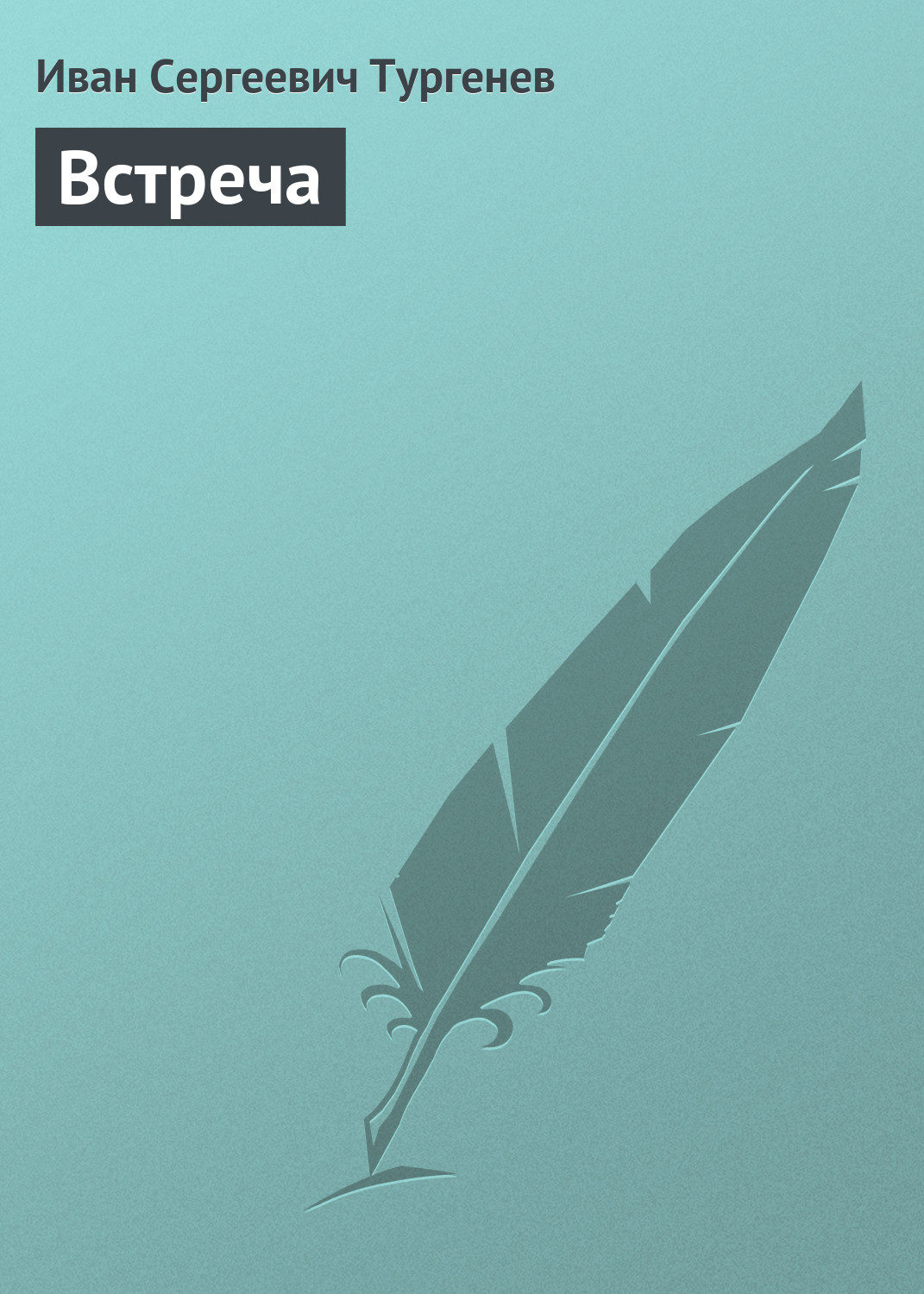 Обложка книги «Встреча»