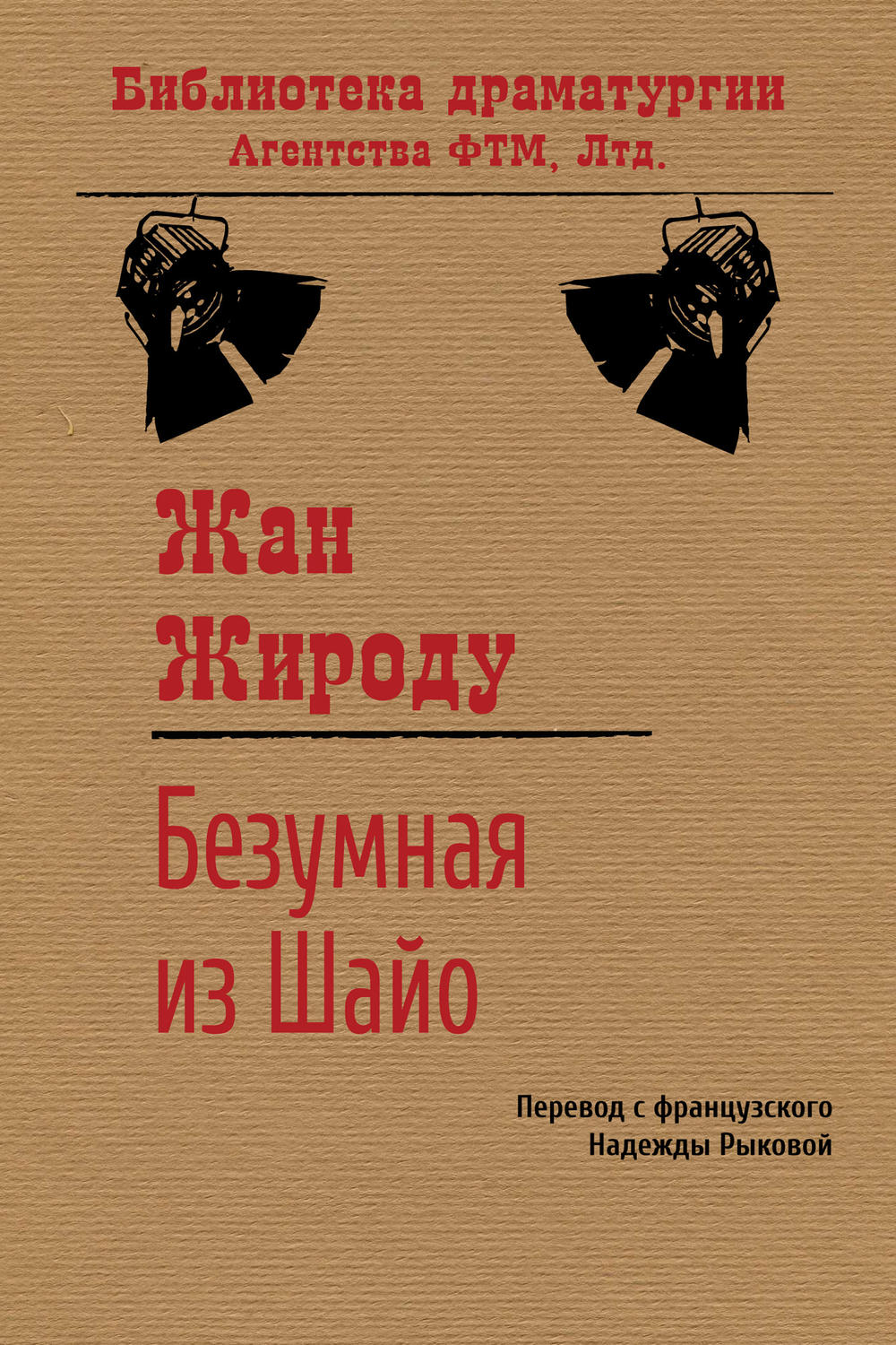 Обложка книги «Безумная из Шайо»