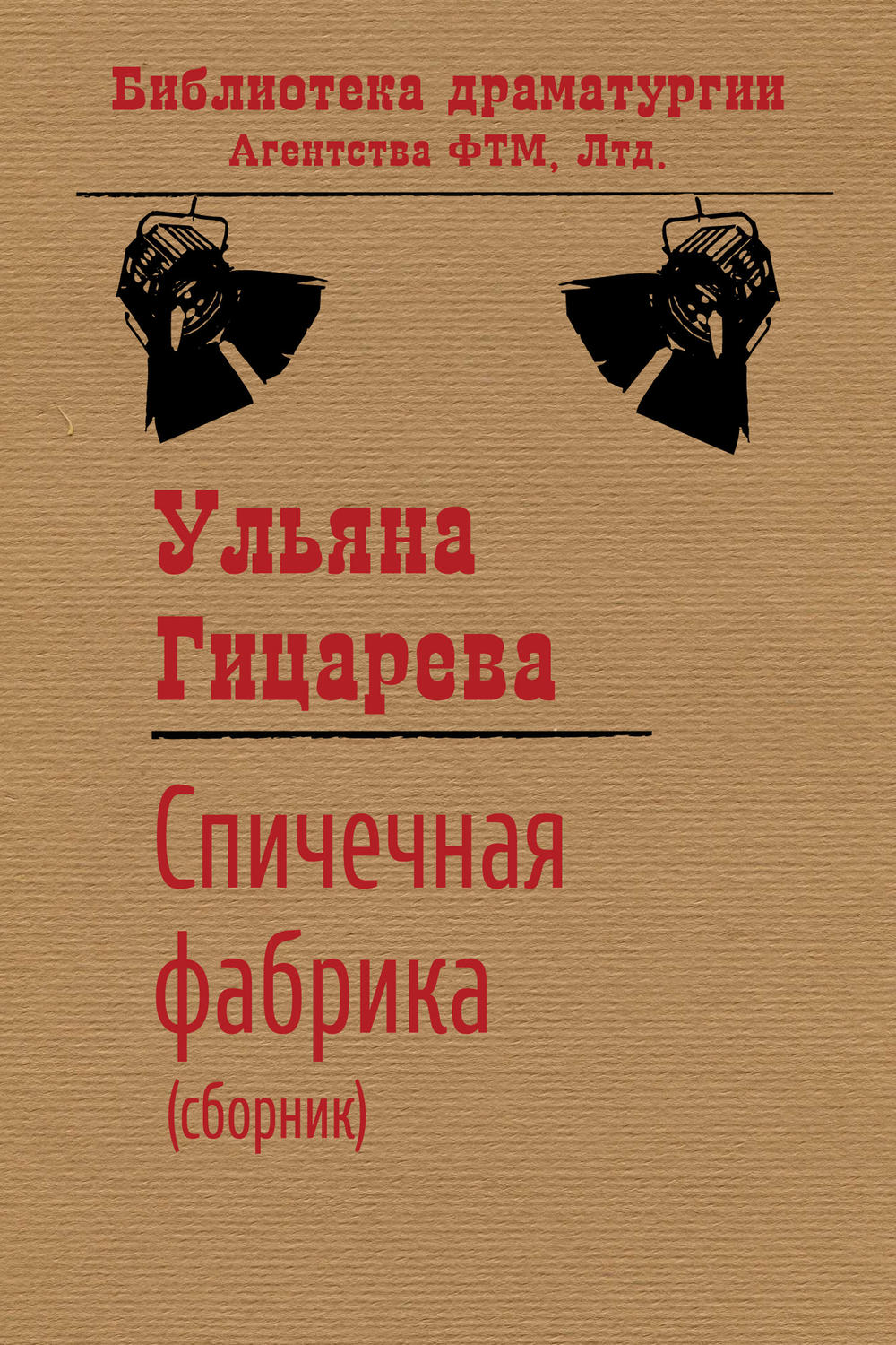 Обложка книги «Спичечная фабрика (сборник)»