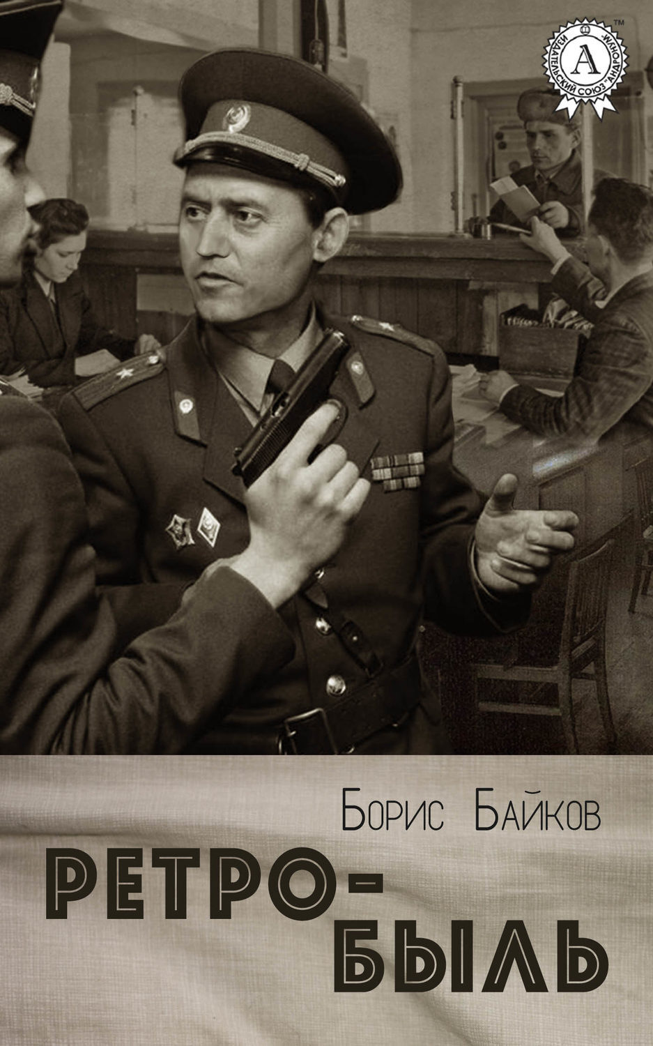 Обложка книги «Ретро-быль»