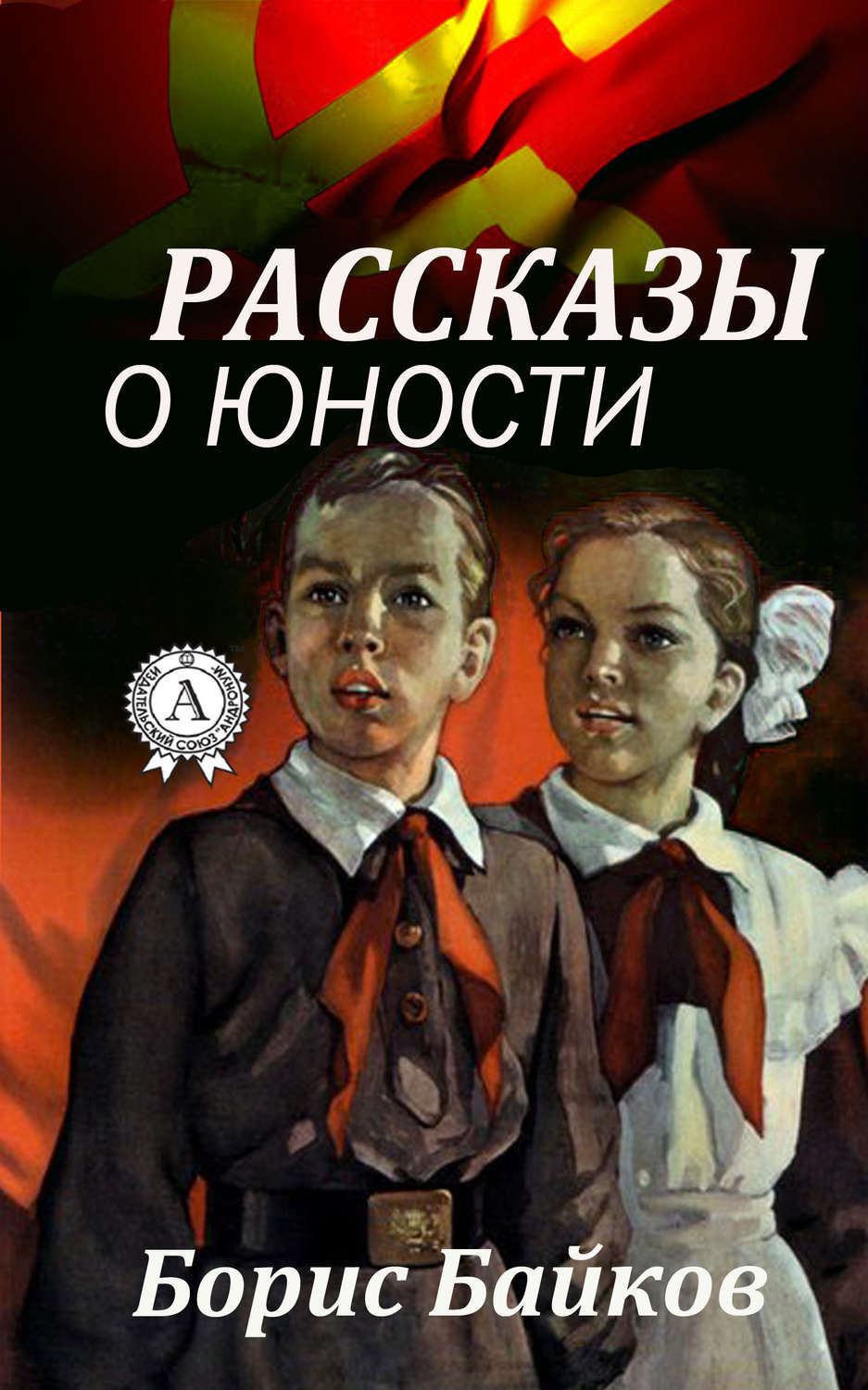 Обложка книги «Рассказы о юности»