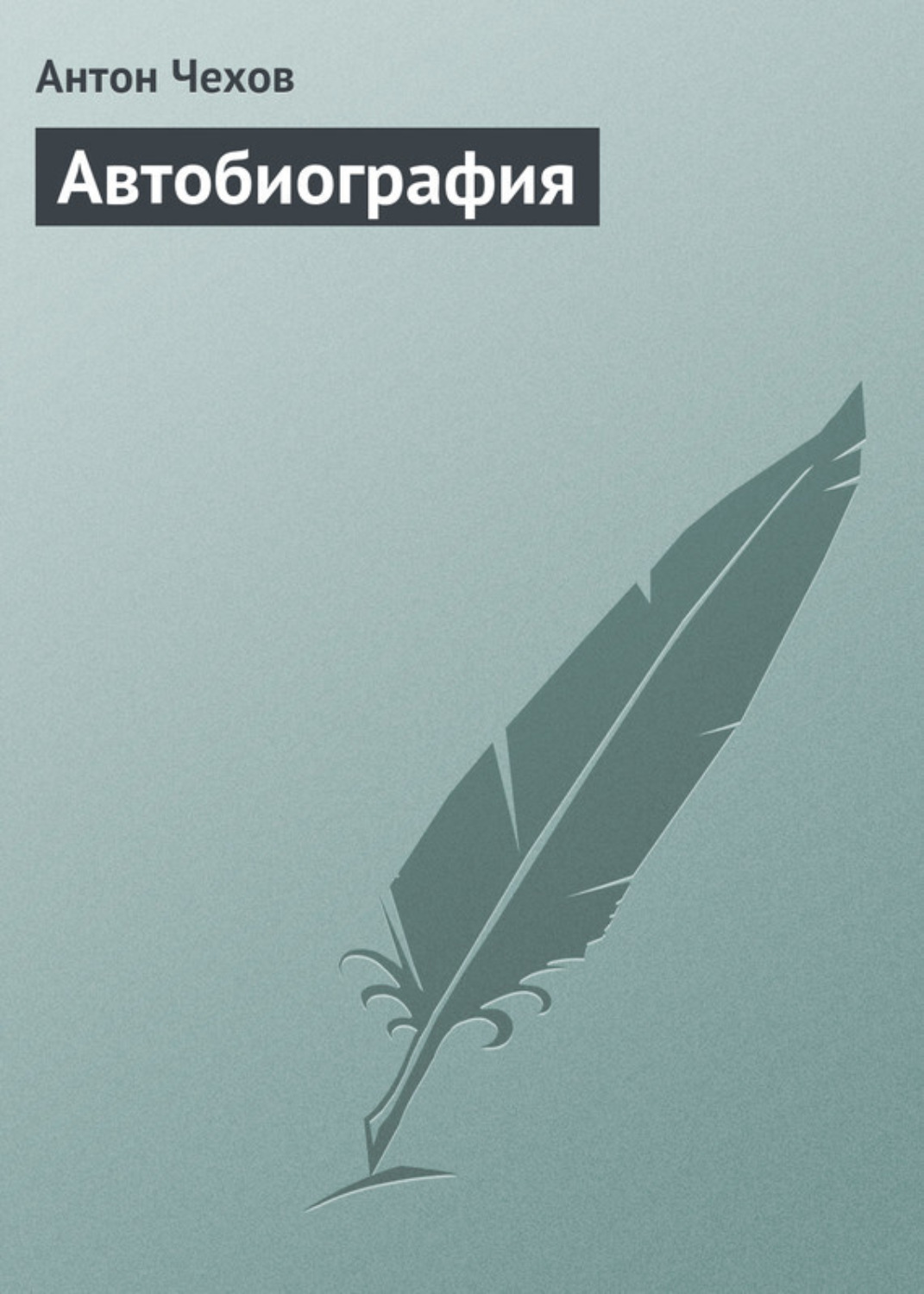 Обложка книги «Автобиография»