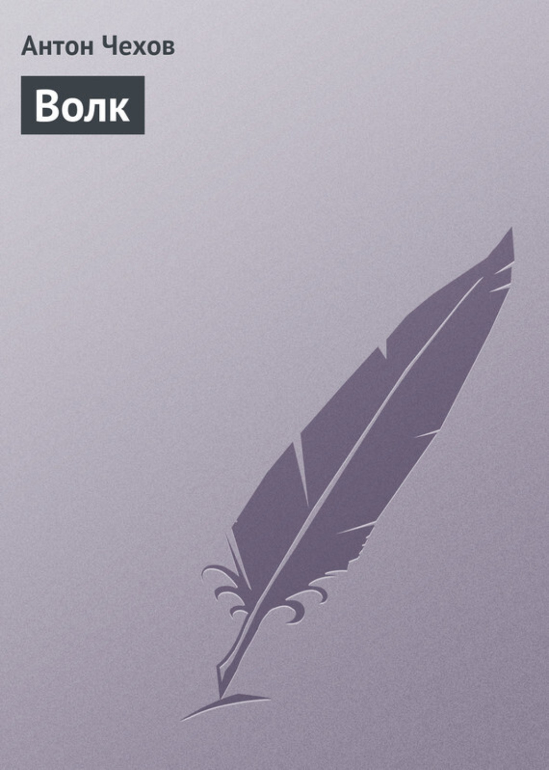 Обложка книги «Волк»