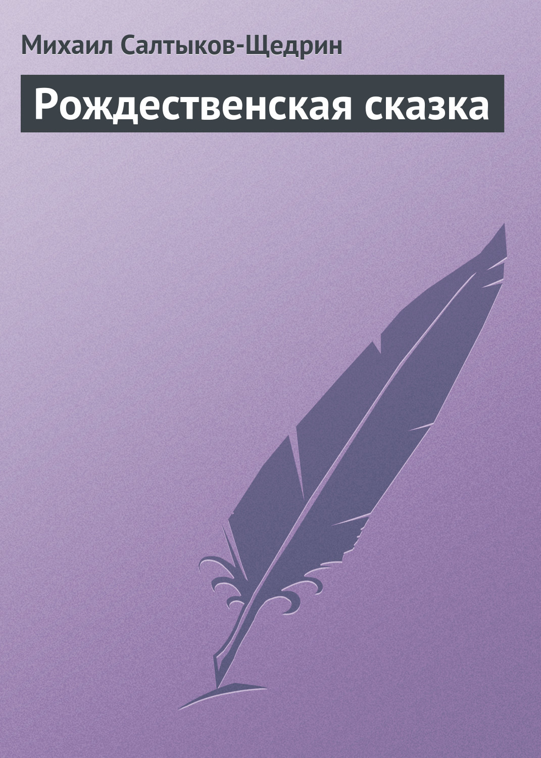 Обложка книги «Рождественская сказка»