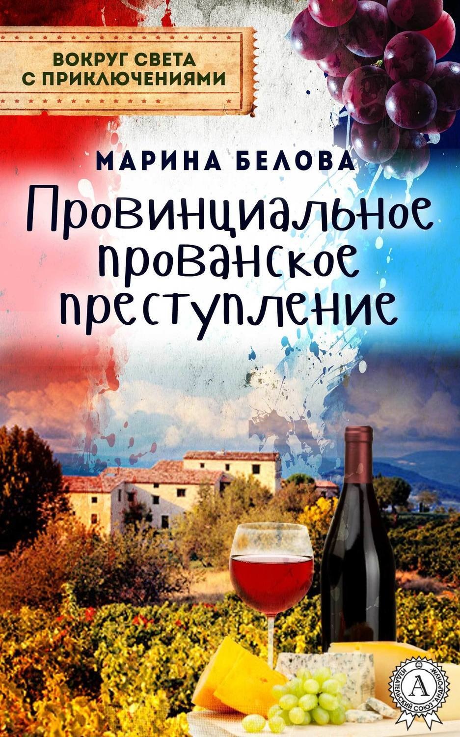 Обложка книги «Провинциальное прованское преступление»